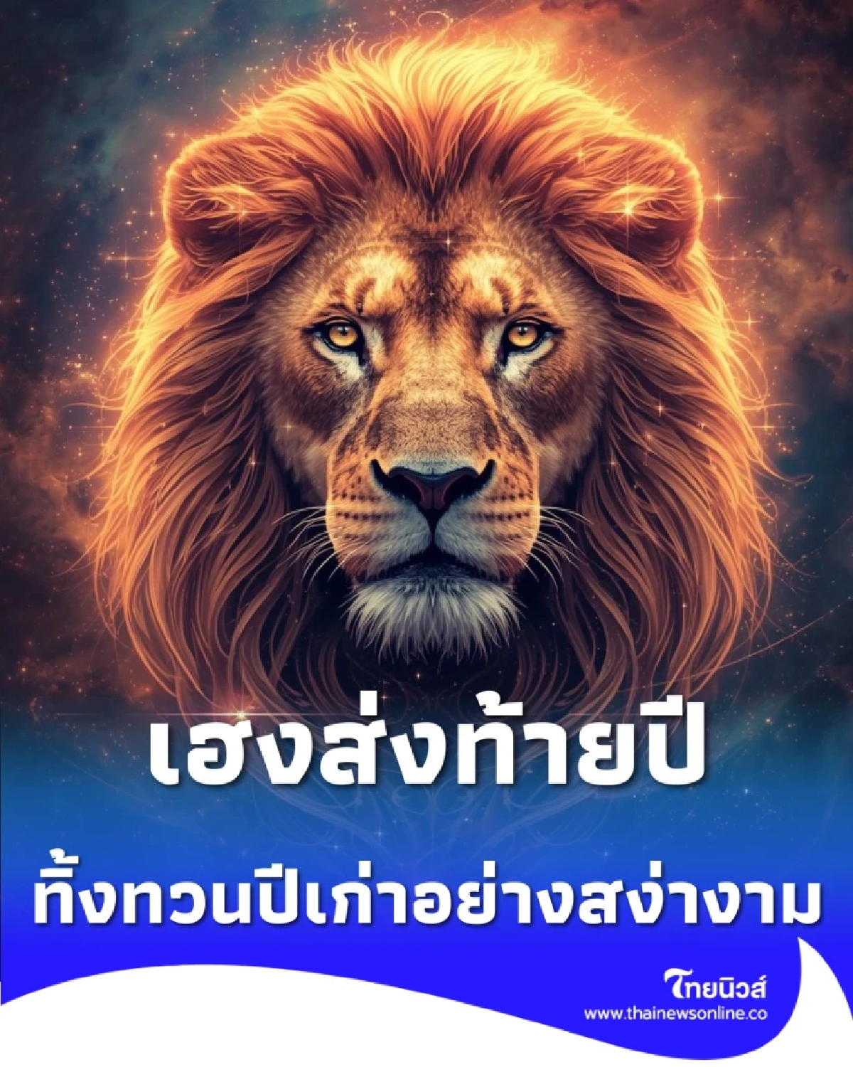 เฮงส่งท้ายปี เปิดดวง 5 ราศี โชคลาภพุ่งแรง รับทรัพย์ก้อนโตเกินคาด