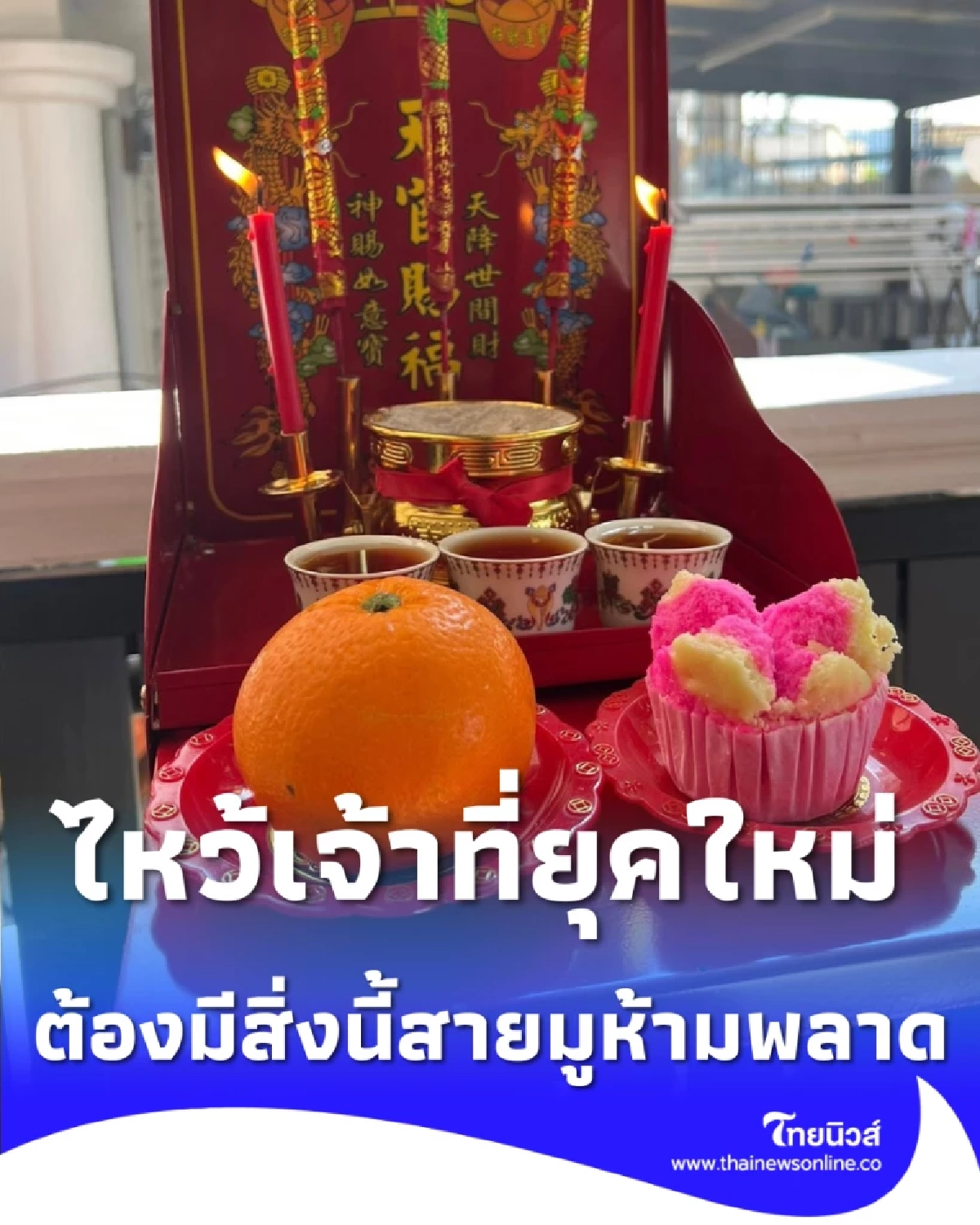 ไหว้เจ้าที่ ปี 2569 อย่างไรให้ปรับร้ายกลายเป็นดีตลอดปี