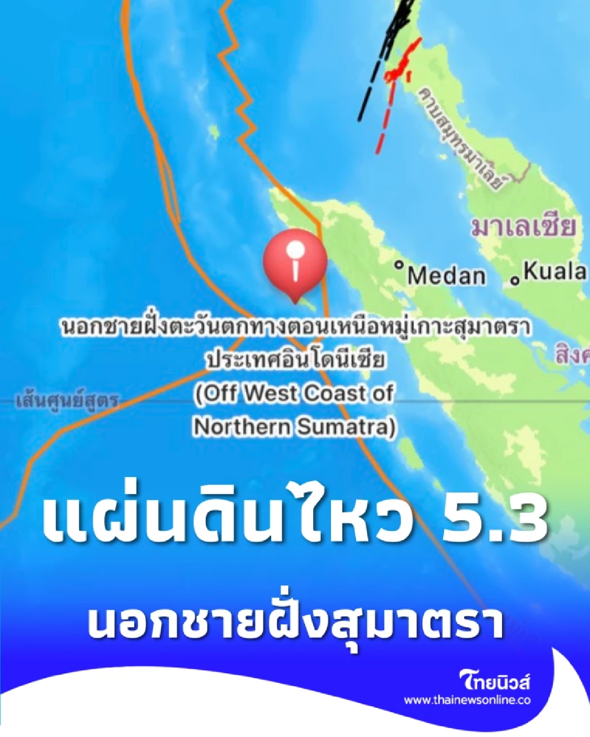 อินโดนีเซียแผ่นดินไหว ขนาด 5.3 ลึก 10 กม. นอกชายฝั่งสุมาตรา