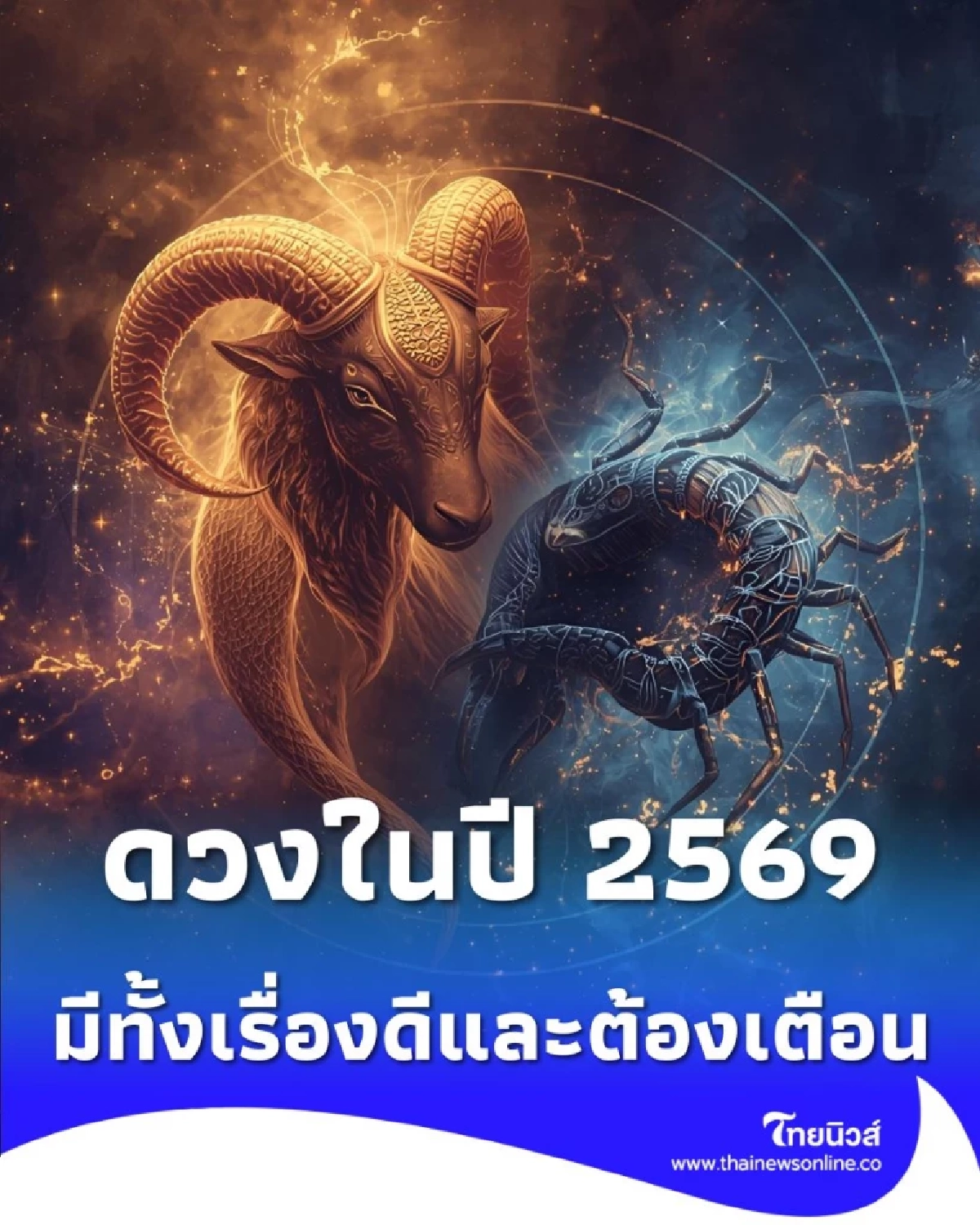 เปิดดวงในปี 2569 คนทั้ง 5 ราศี มีทั้งเรื่องดี และเรื่องที่ต้องเตือน