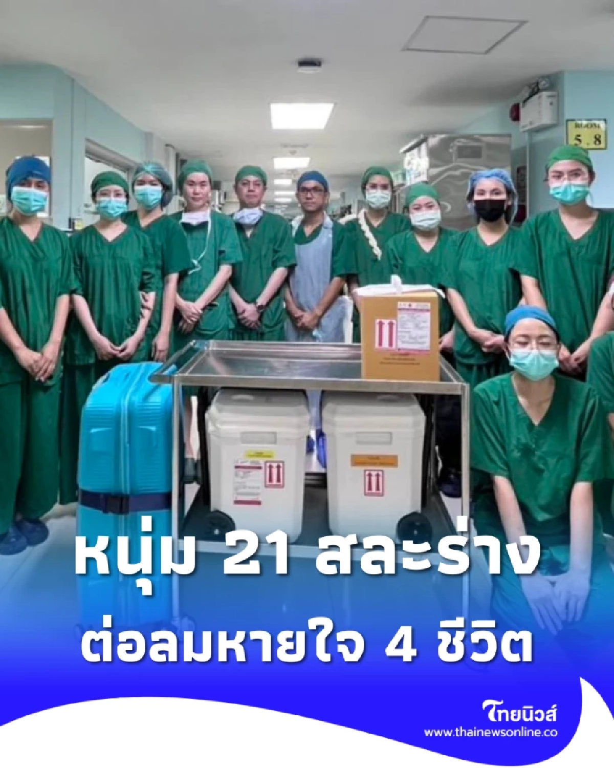 ลมหายใจสุดท้ายที่ยิ่งใหญ่! หนุ่มวัย 21 สละร่างช่วยต่อลมหายใจ 4 ชีวิต