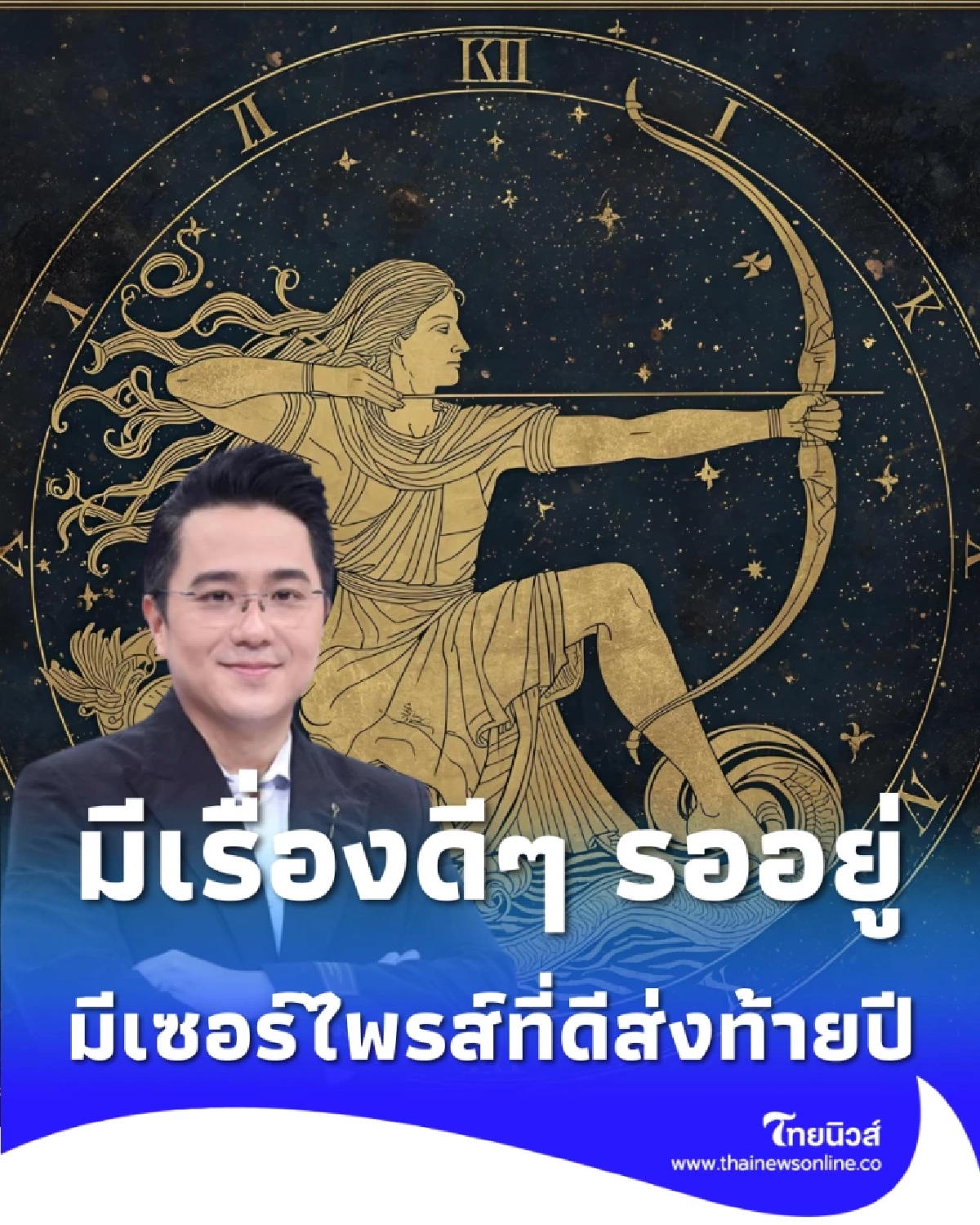 เปิดราศีคนดวงดีส่งท้ายปี มีเพียงไม่กี่ราศีเท่านั้น มีเซอร์ไพรส์ที่ดีส่งท้ายปี