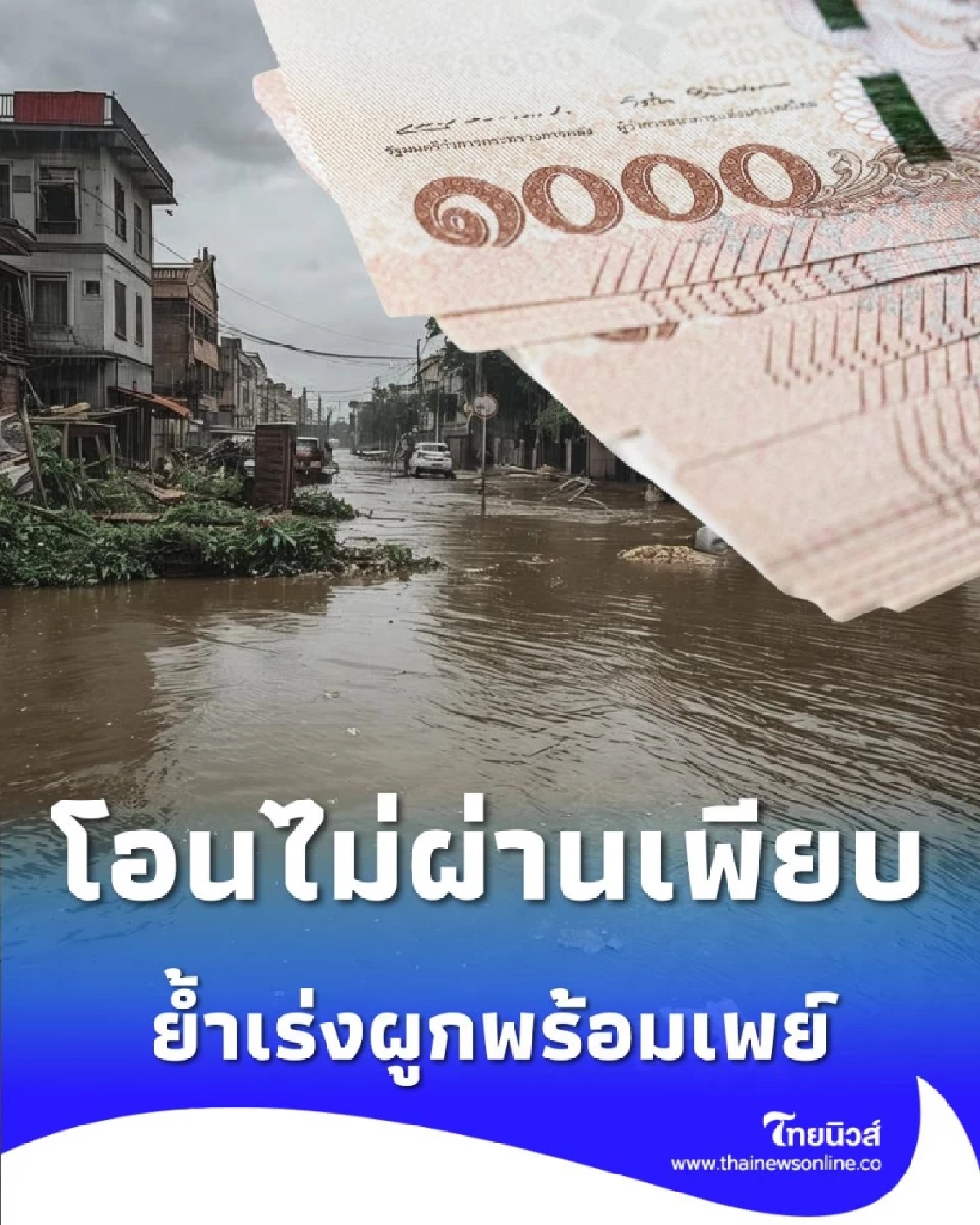 เร่งผูกพร้อมเพย์ เงินเยียวยาน้ำท่วม 9,000 บาท รอบ 2 ติดขัด โอนไม่ผ่านเพียบ