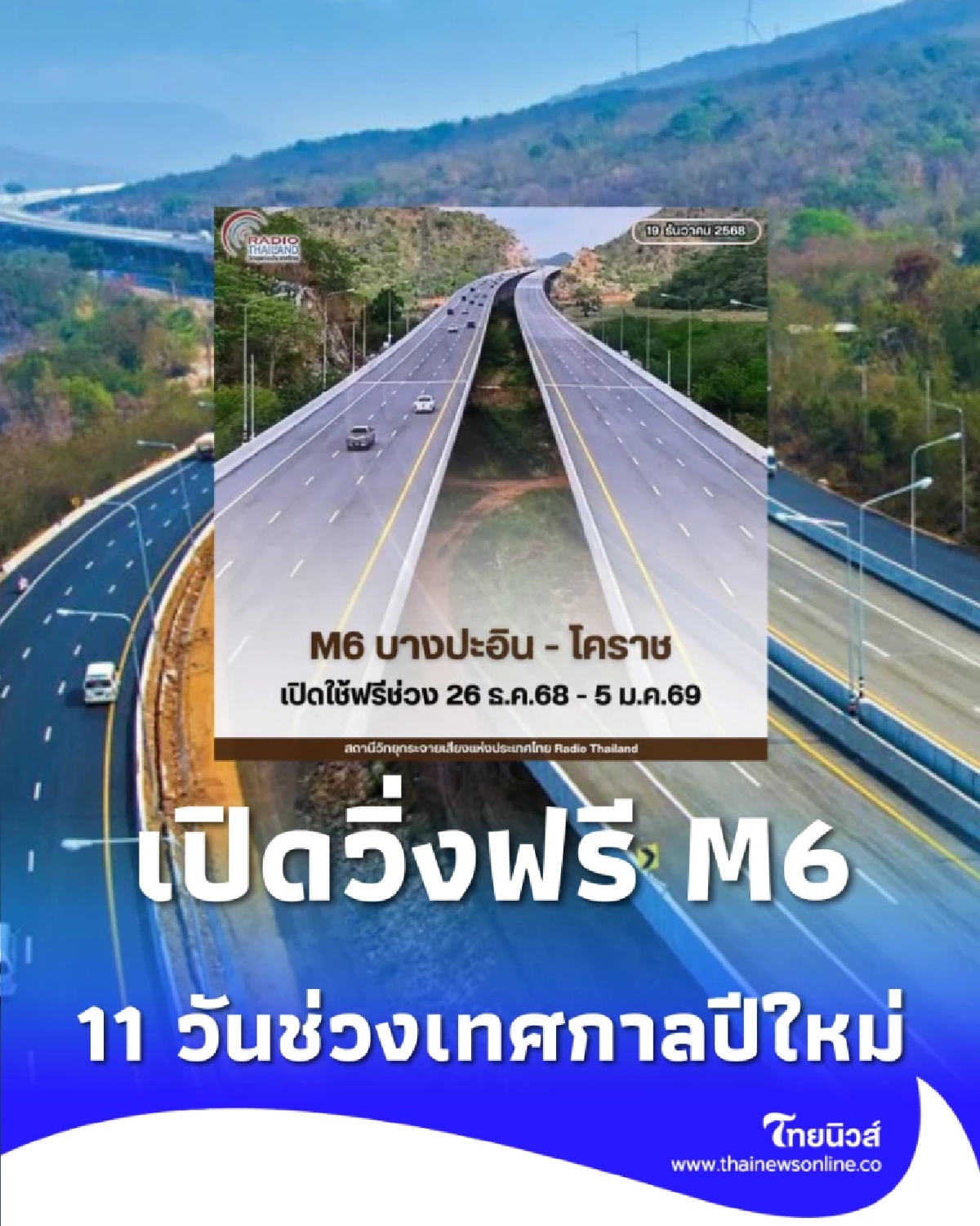 ปีใหม่นี้พุ่งฉิว เปิดวิ่งฟรี มอเตอร์เวย์ M6 บางปะอิน-โคราช ยาวๆ 11 วันเต็ม