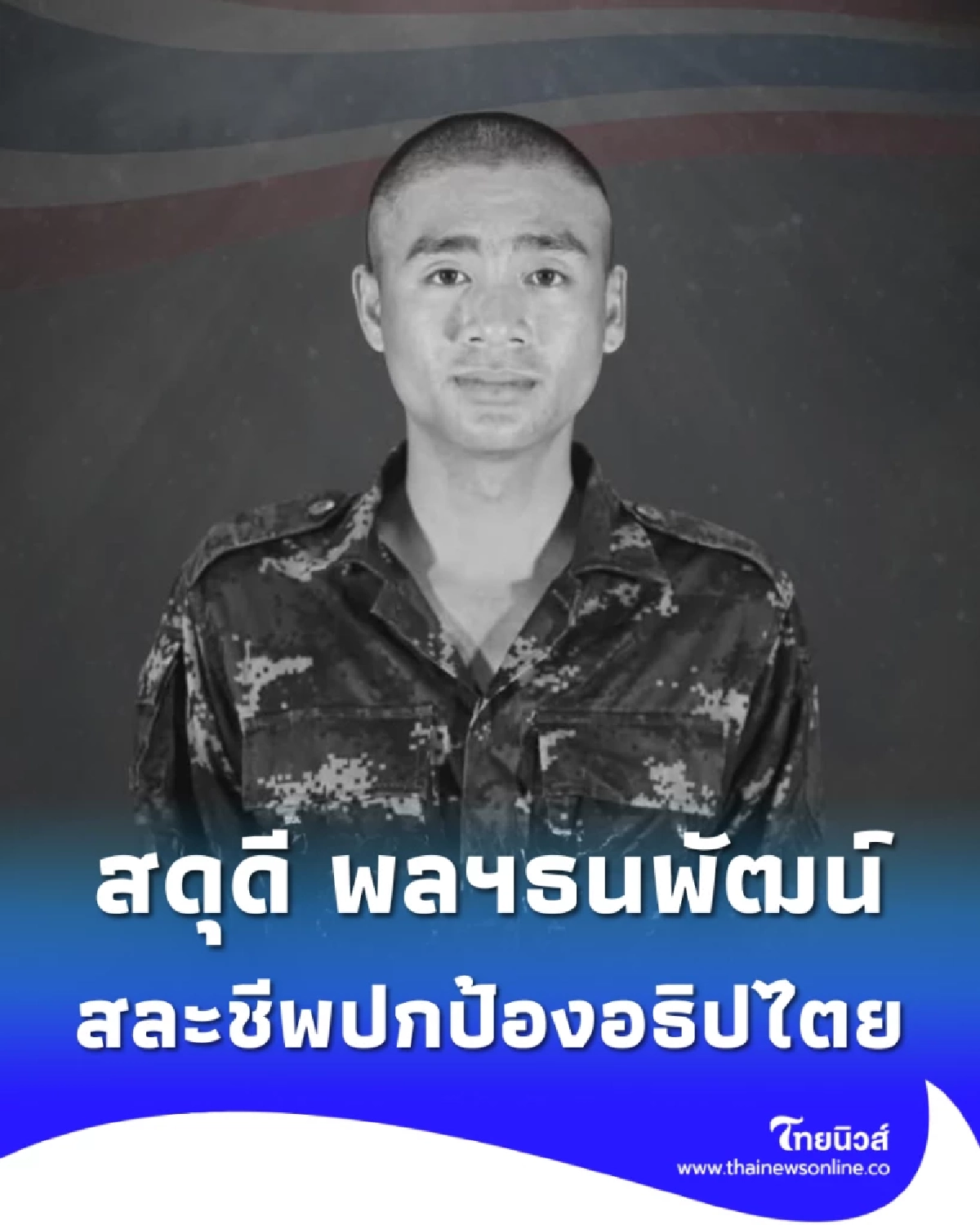 ทภ.1 สดุดีพลทหารธนพัฒน์สละชีพปกป้องอธิปไตยชายแดนสระแก้ว