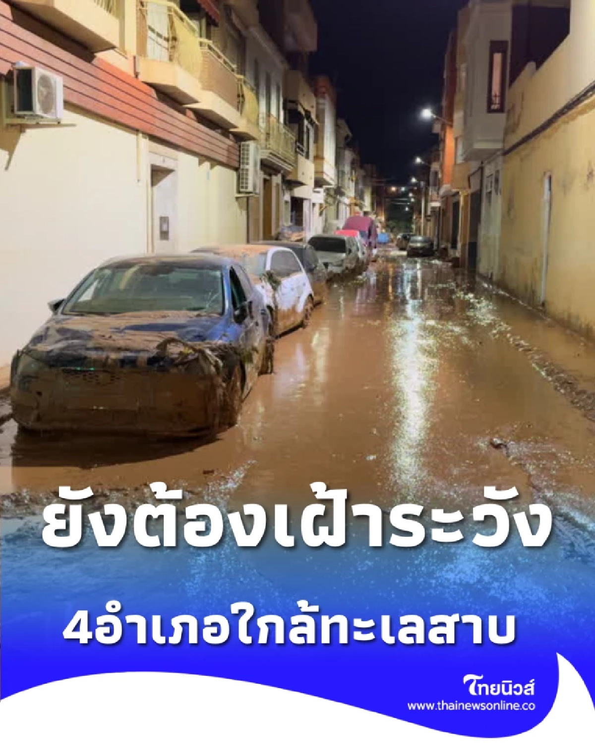 4 อำเภอ ใกล้ทะเลสาบสงขลา ยังคงมีน้ำท่วมขัง ต้องเฝ้าระวังอย่างใกล้ชิด