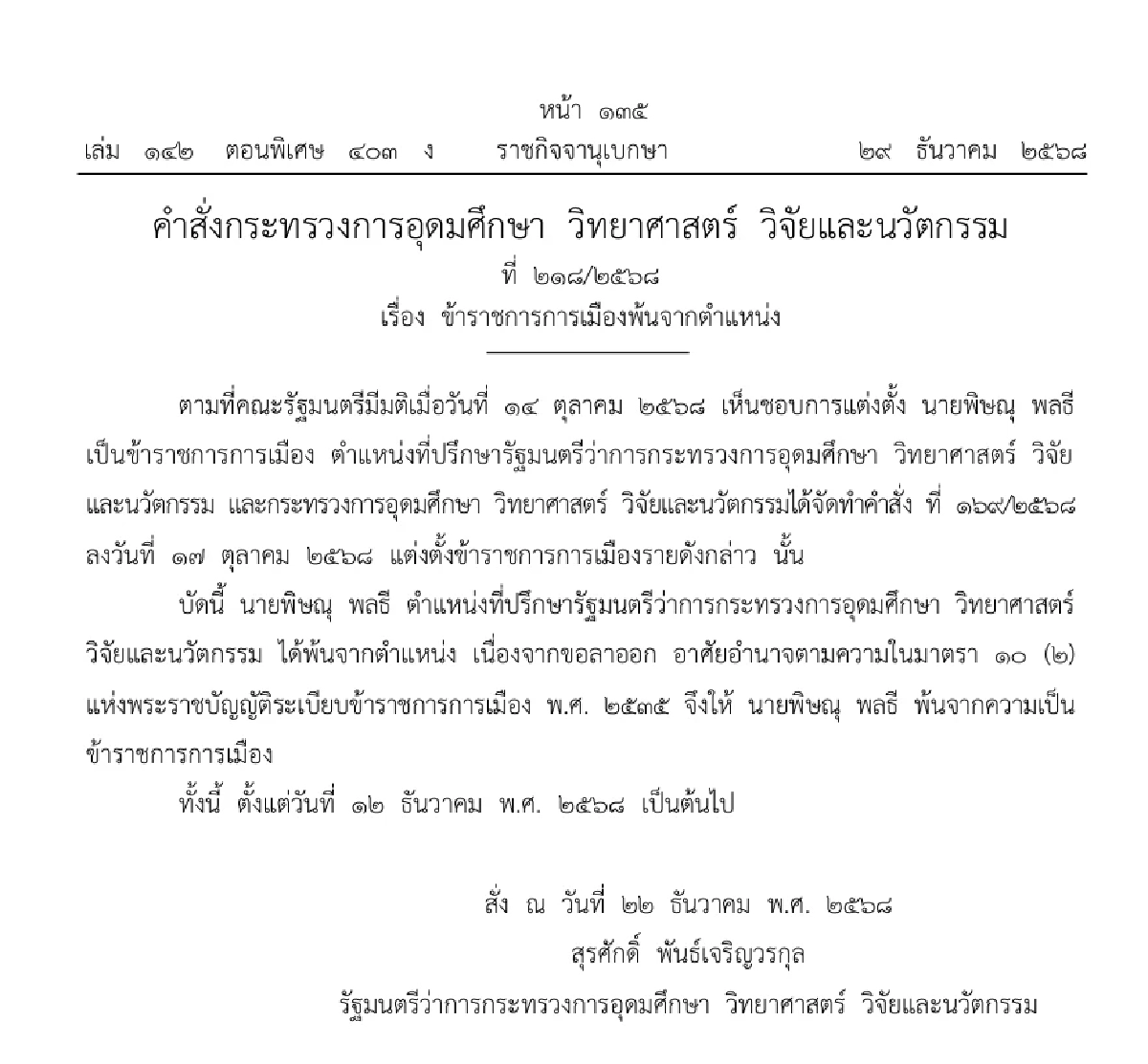 ราชกิจจานุเบกษา ประกาศ ข้าราชการการเมืองพ้นตำแหน่ง 1 ราย