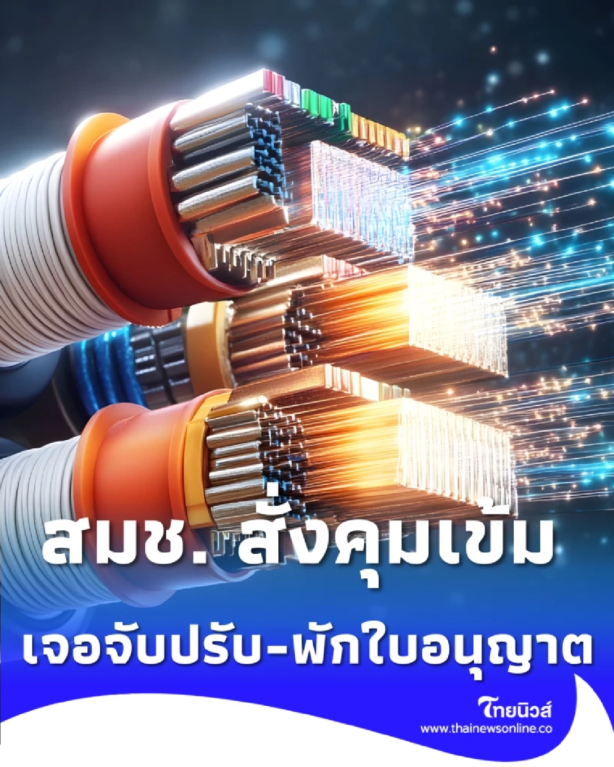 สมช. สั่งคุมเข้ม ลากสายสัญญาณข้ามแดน เจอจับปรับ-พักใบอนุญาต
