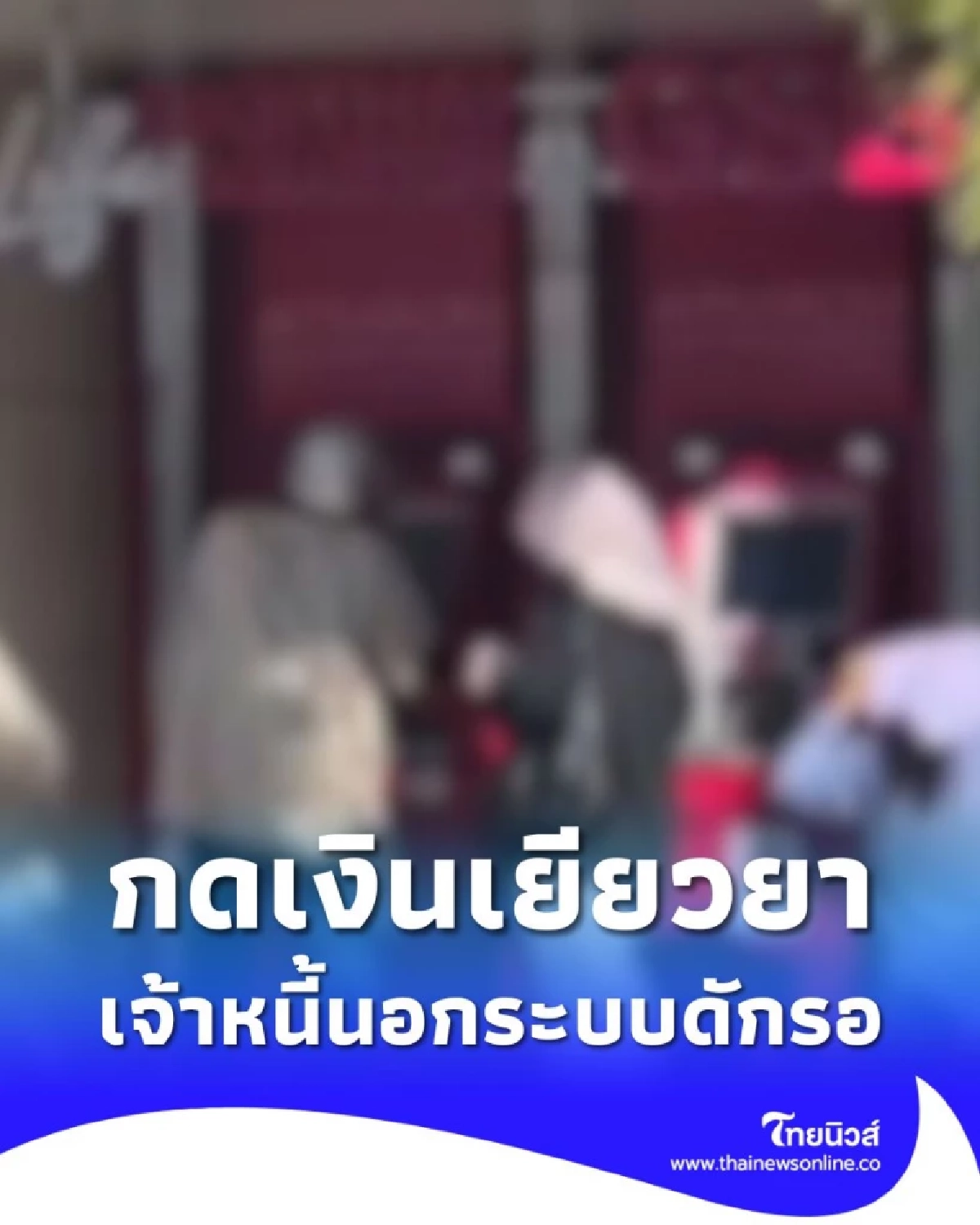 ชาวบ้านแห่กดเงินเยียวยาน้ำท่วม 9,000 บาท เจ้าหนี้นอกระบบดักรอ