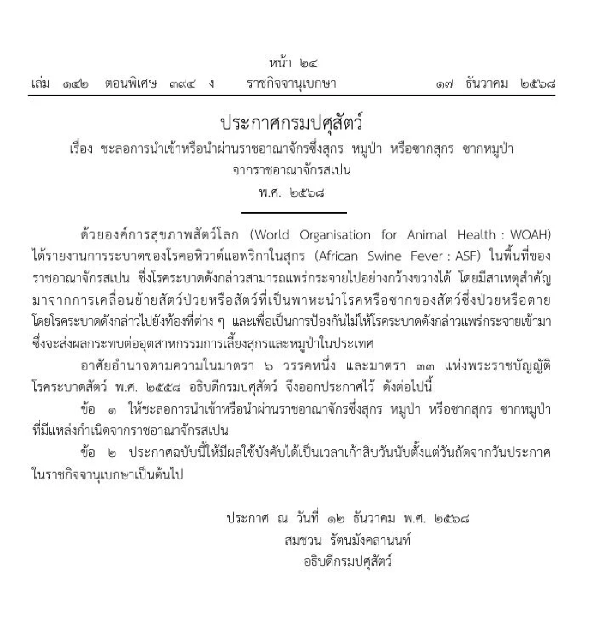 ประกาศราชกิจจาฯ ชะลอนำเข้าหมู-หมูป่า ทั้งเป็นและซาก จากสเปน