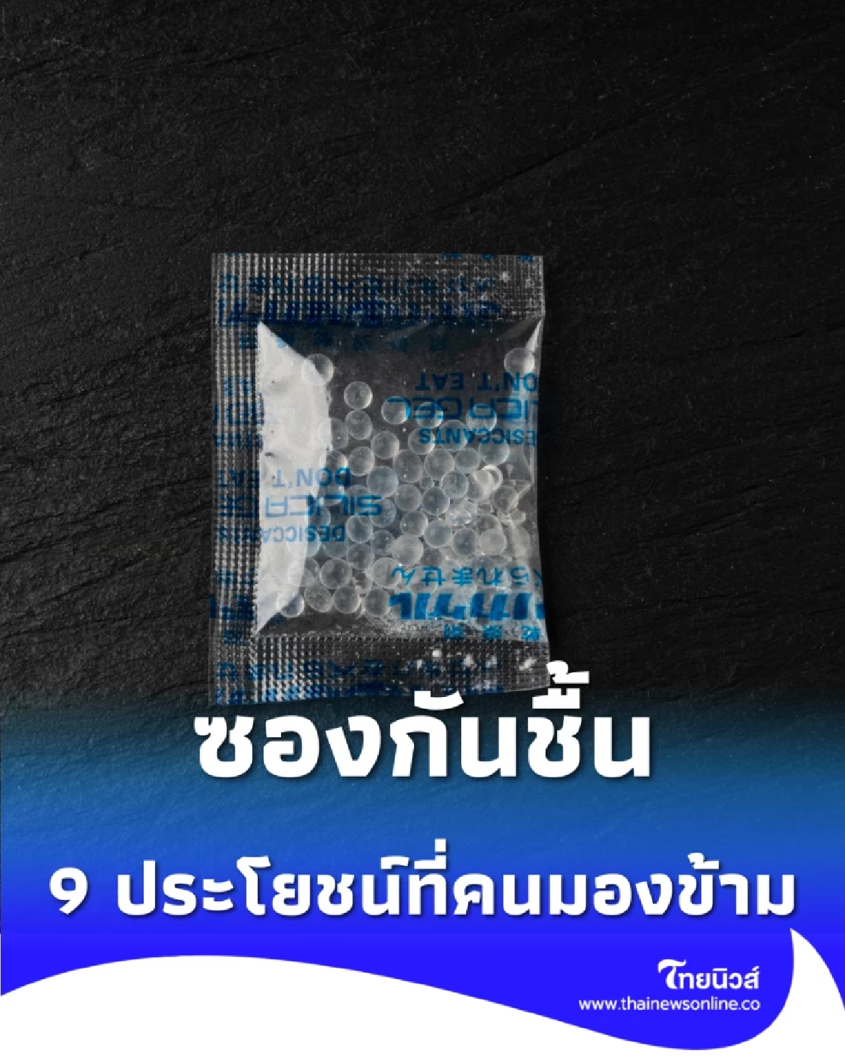  9 ประโยชน์ซองกันชื้น เปลี่ยนขยะก้นถุง ให้กลายเป็นของใช้สุดล้ำที่คนส่วนใหญ่ไม่เคยรู้