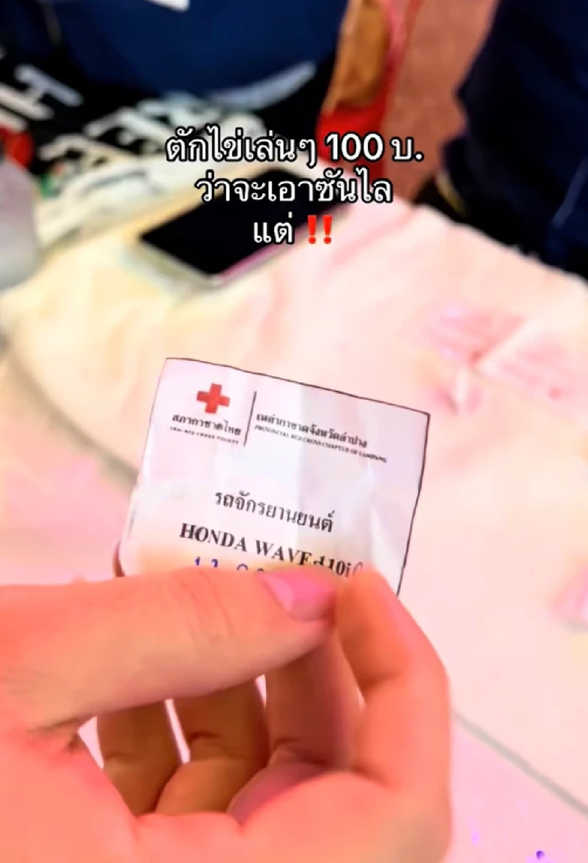 สาวเที่ยวงานกาชาด ตักไข่ว่าจะเอาน้ำยาล้างจาน แต่ได้รางวัลใหญ่