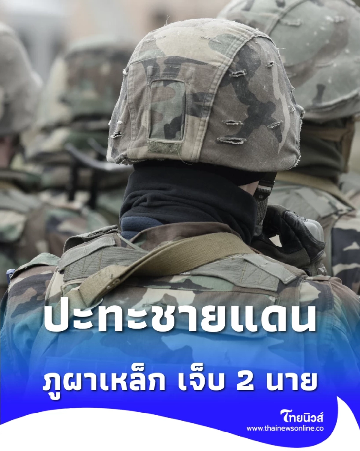  ไทยตอบโต้ตามกฎ ปะทะเดือดชายแดน ภูผาเหล็ก เจ็บ 2 นาย