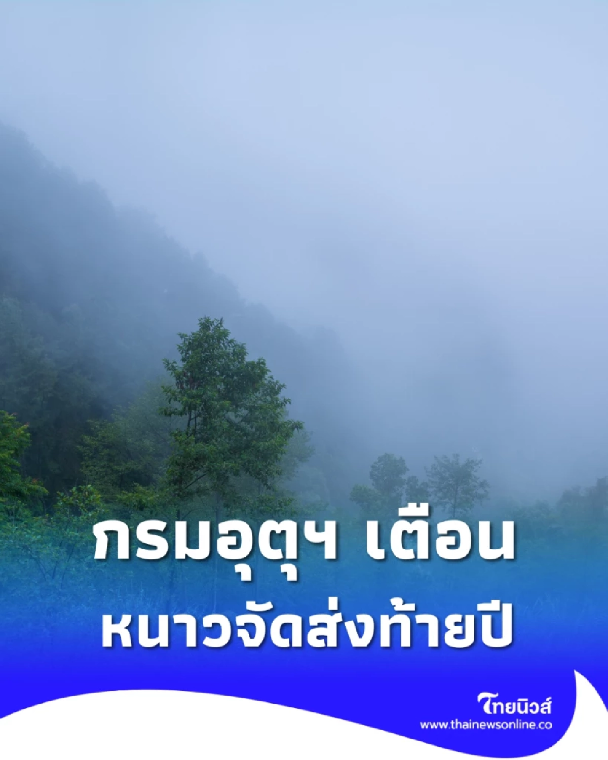 หนาวจัดส่งท้ายปี! กรมอุตุฯ เตือนอุณหภูมิลดฮวบ 5 องศา เช็กเลยจังหวัดไหนบ้าง