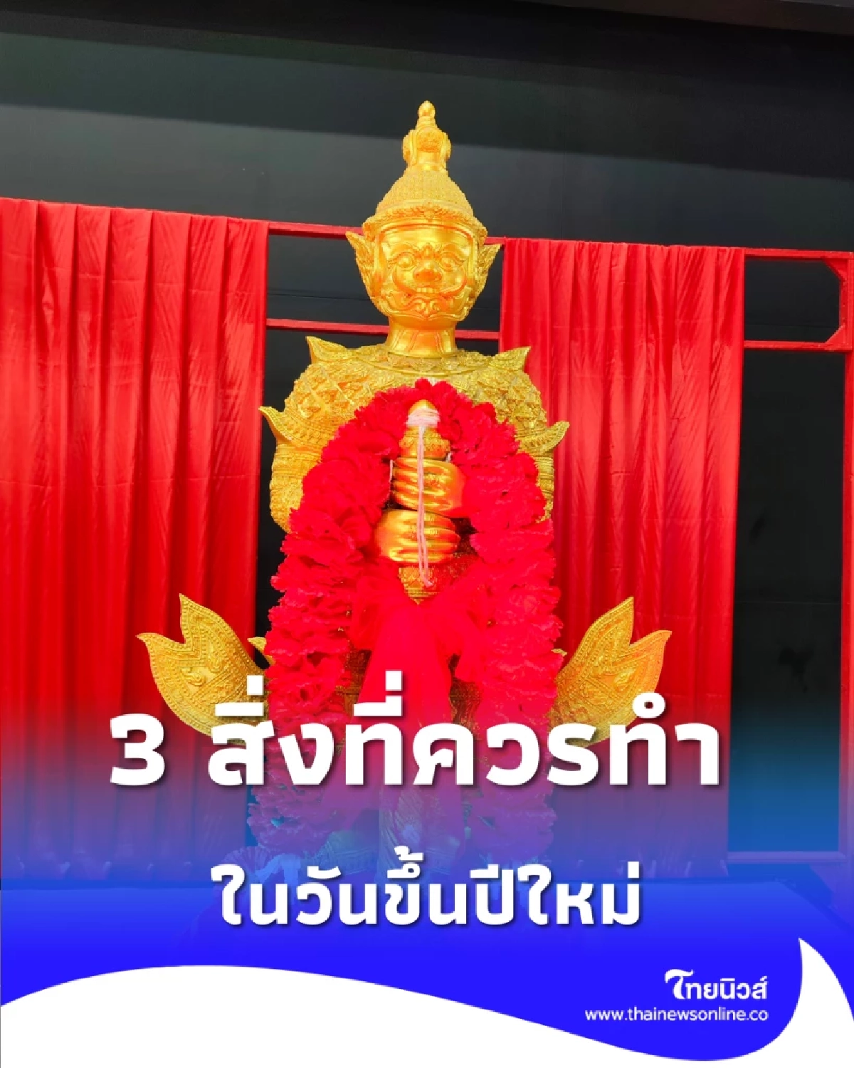 เปิดความเชื่อสายมู สิ่งที่ควรทำในวันขึ้นปีใหม่ มีเพียงไม่กี่อย่าง