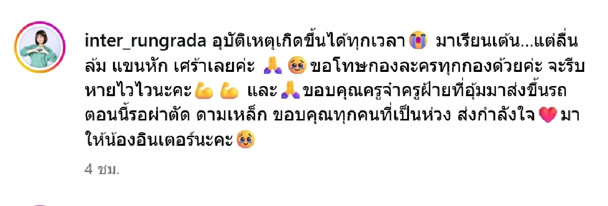 ลื่นล้มระทึก นาที \"น้องอินเตอร์\" แขนหัก ต้องผ่าตัดดามเหล็ก