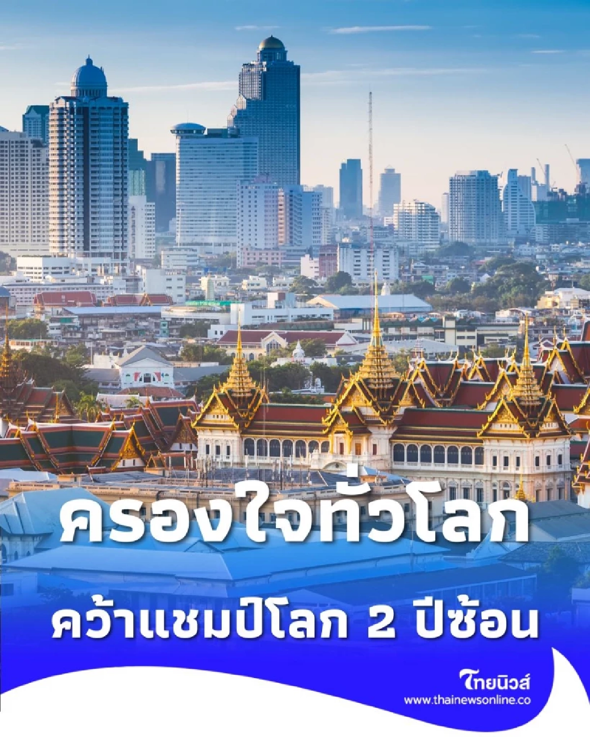 กรุงเทพฯ คว้าแชมป์โลก 2 ปีซ้อน ครองใจนักท่องเที่ยวทั่วโลก