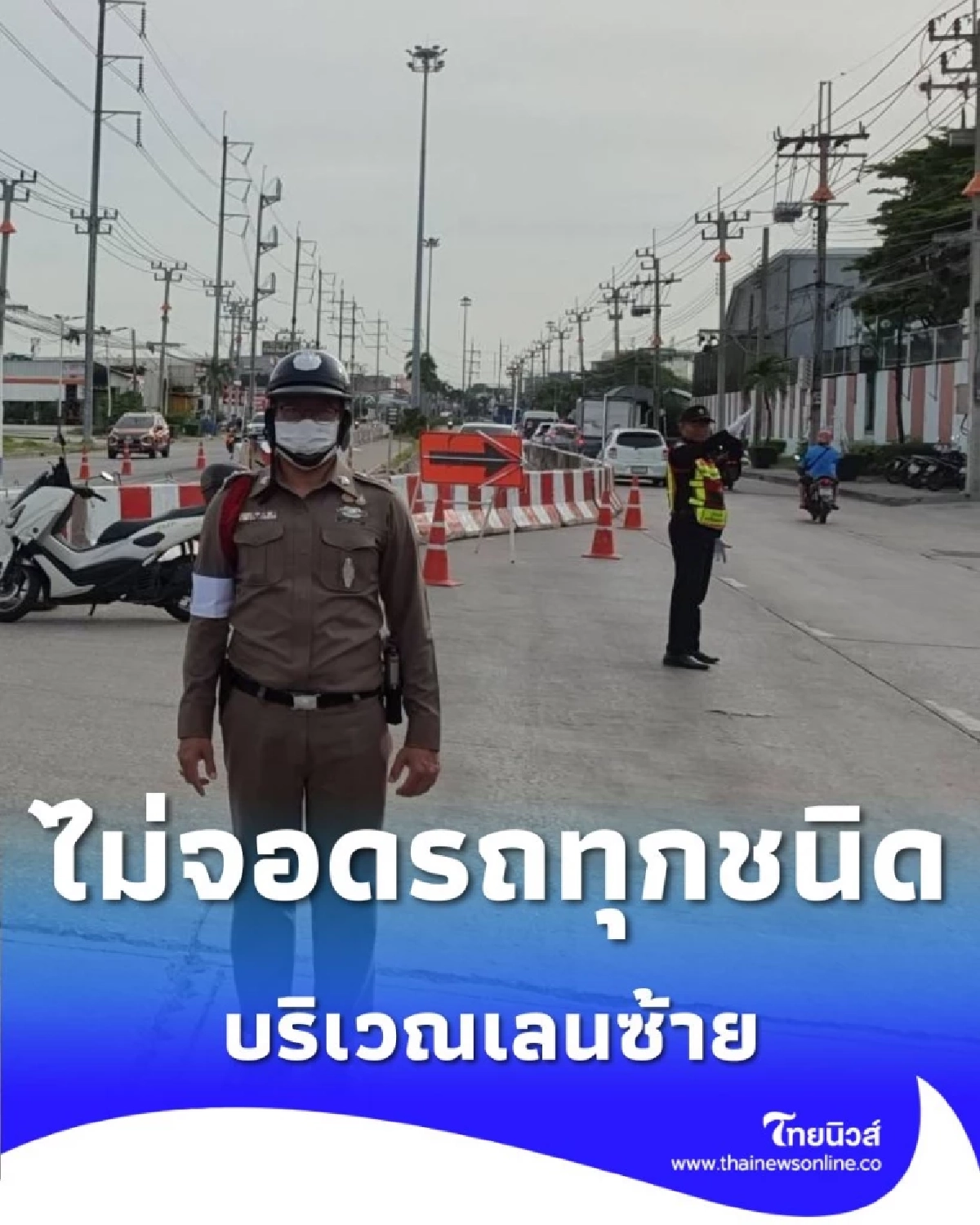 สมุทรปราการ แจ้งการปิดเบี่ยงจราจร แพรกษา ห้ามจอด เลนซ้าย ตลอดสาย