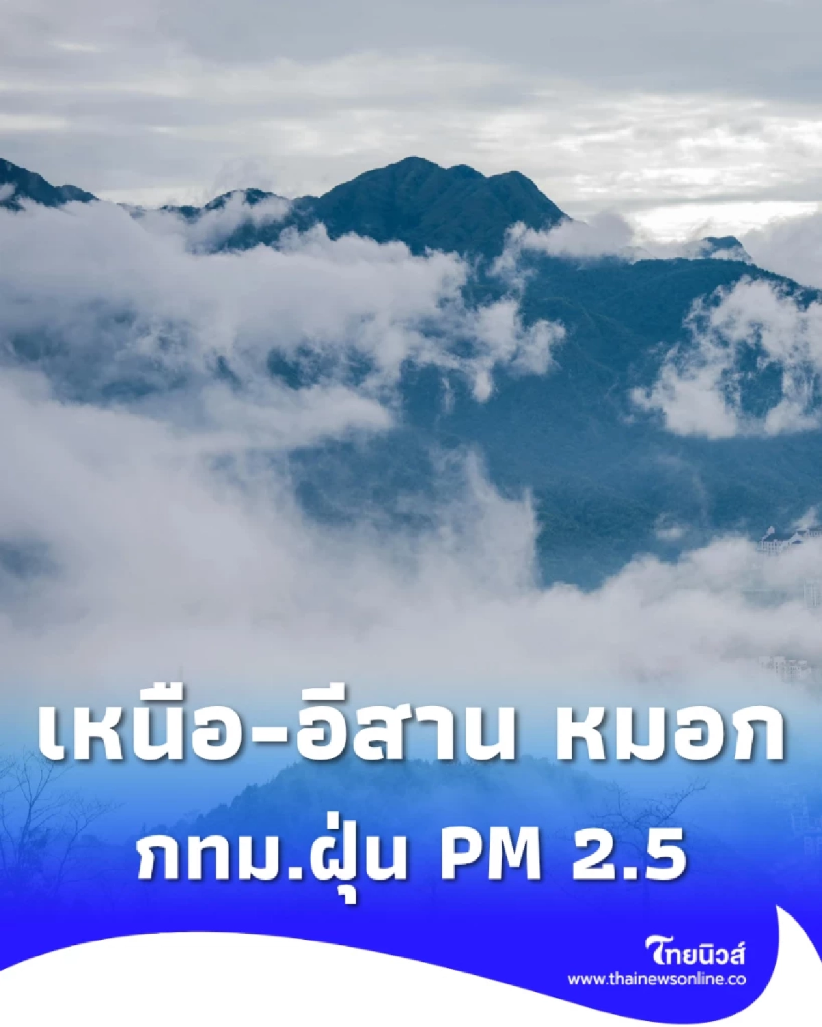พยากรณ์อากาศทั่วไทย 4 ธ.ค. เหนือเย็น–อีสานลด 1–2 องศา