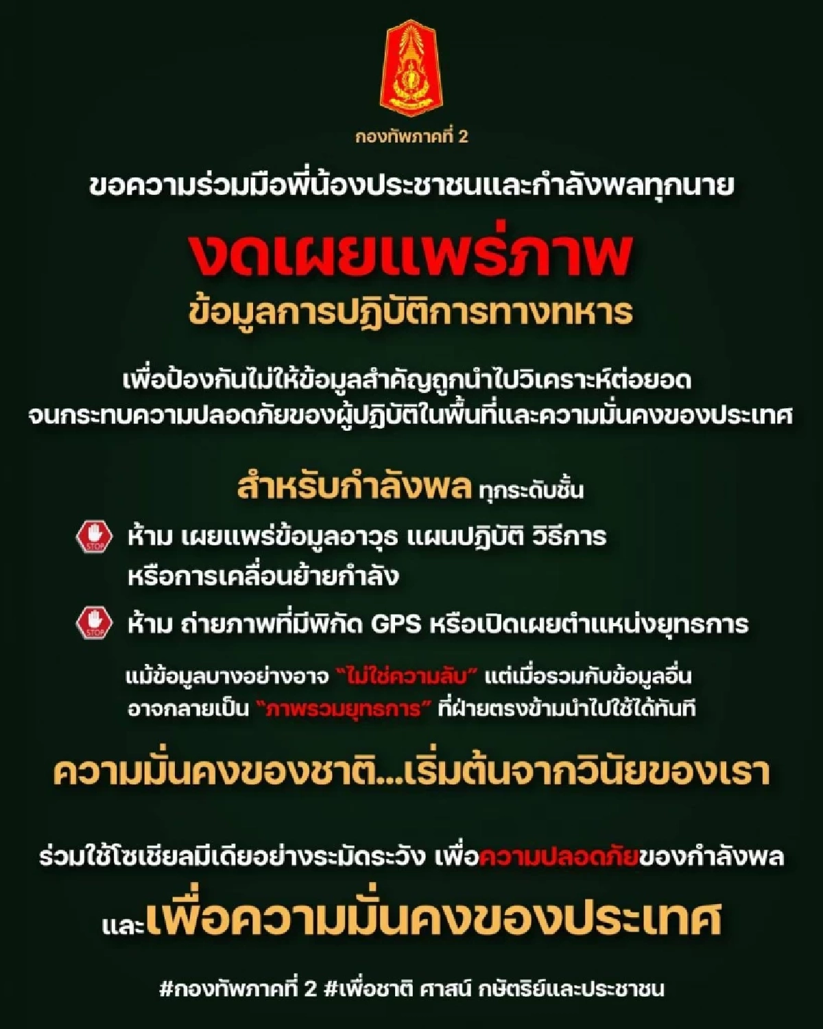 กองทัพภาคที่ 2 ขอความร่วมมืองดเผยแพร่ข้อมูลยุทธการ