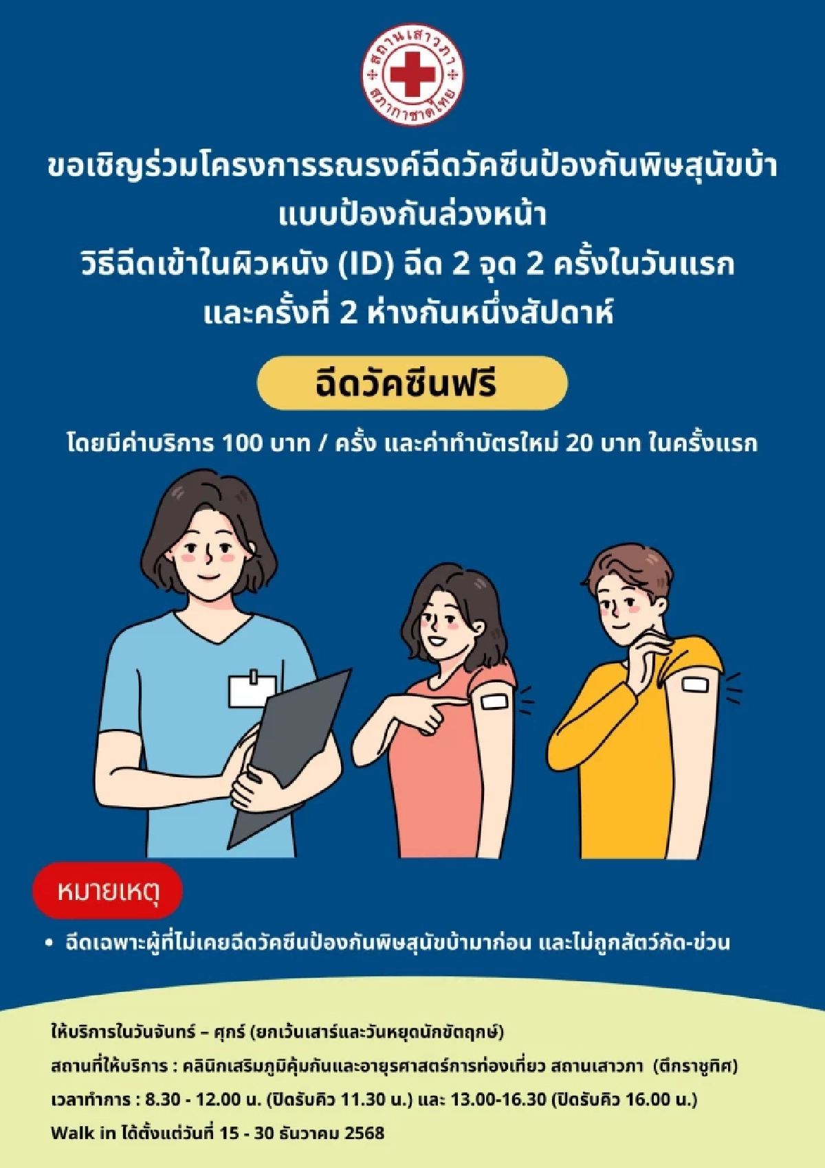 เปิดให้ฉีดวัคซีนพิษสุนัขบ้าฟรี! เฉพาะผู้ไม่เคยฉีดมาก่อน