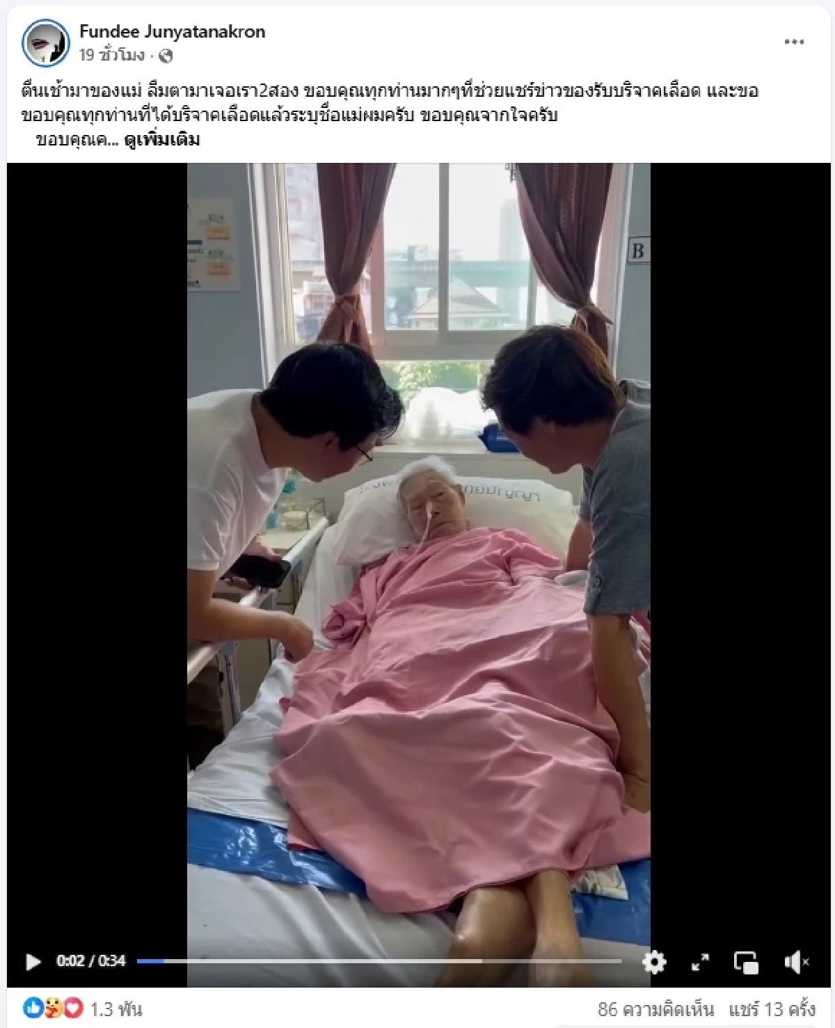 เผยภาพคุณแม่ยิ้มได้อีกครั้ง ขอบคุณทุกการบริจาคเลือด