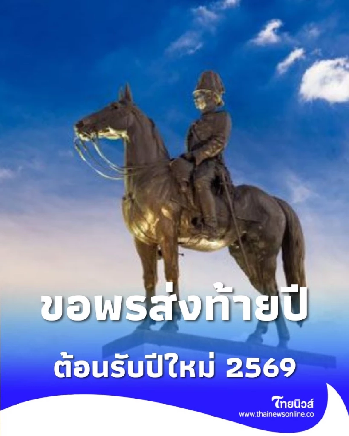 เปิดคาถาศักดิ์สิทธิ์ บทอธิษฐานขอพร เสด็จพ่อ ร.5 เสริมสิริมงคลส่งท้ายปีเก่า ต้อนรับปีใหม่