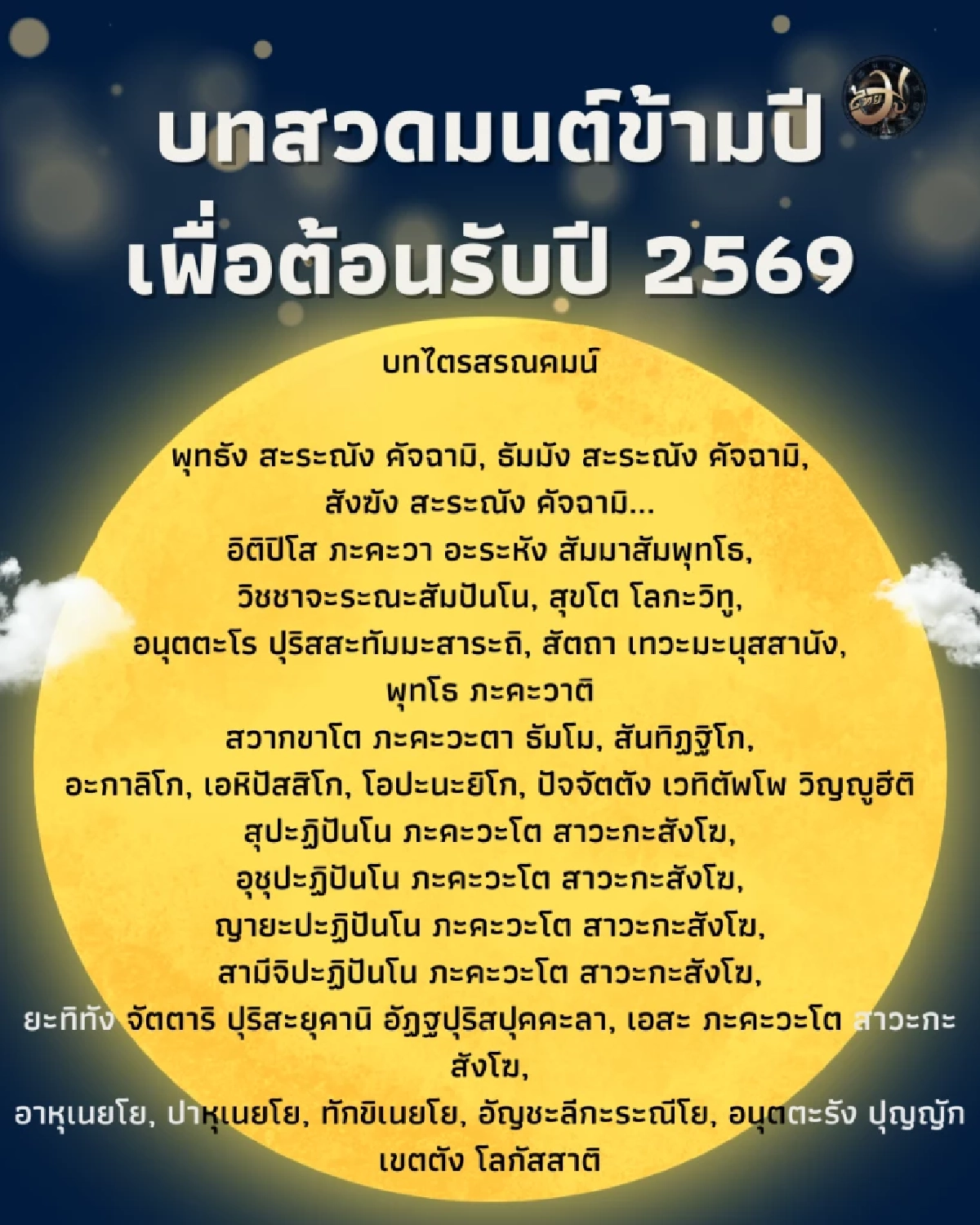 บทสวดมนต์ข้ามปี