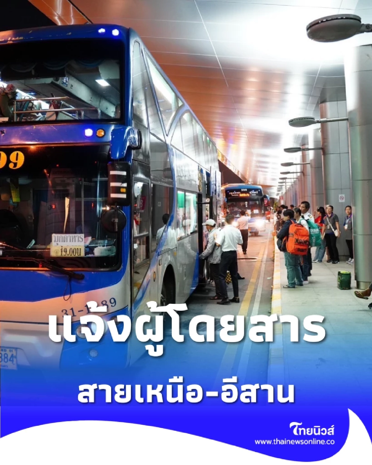 บขส. แจ้งผู้โดยสารสายเหนือ-อีสาน เที่ยว 18.00 น. ขึ้นรถที่กรุงเทพอภิวัฒน์ 26-30 ธ.ค. นี้