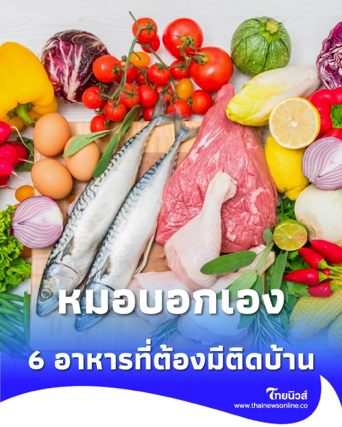 6 อาหารที่ต้องมีติดบ้าน เตรียมพร้อมเพื่อสุขภาพที่ดี