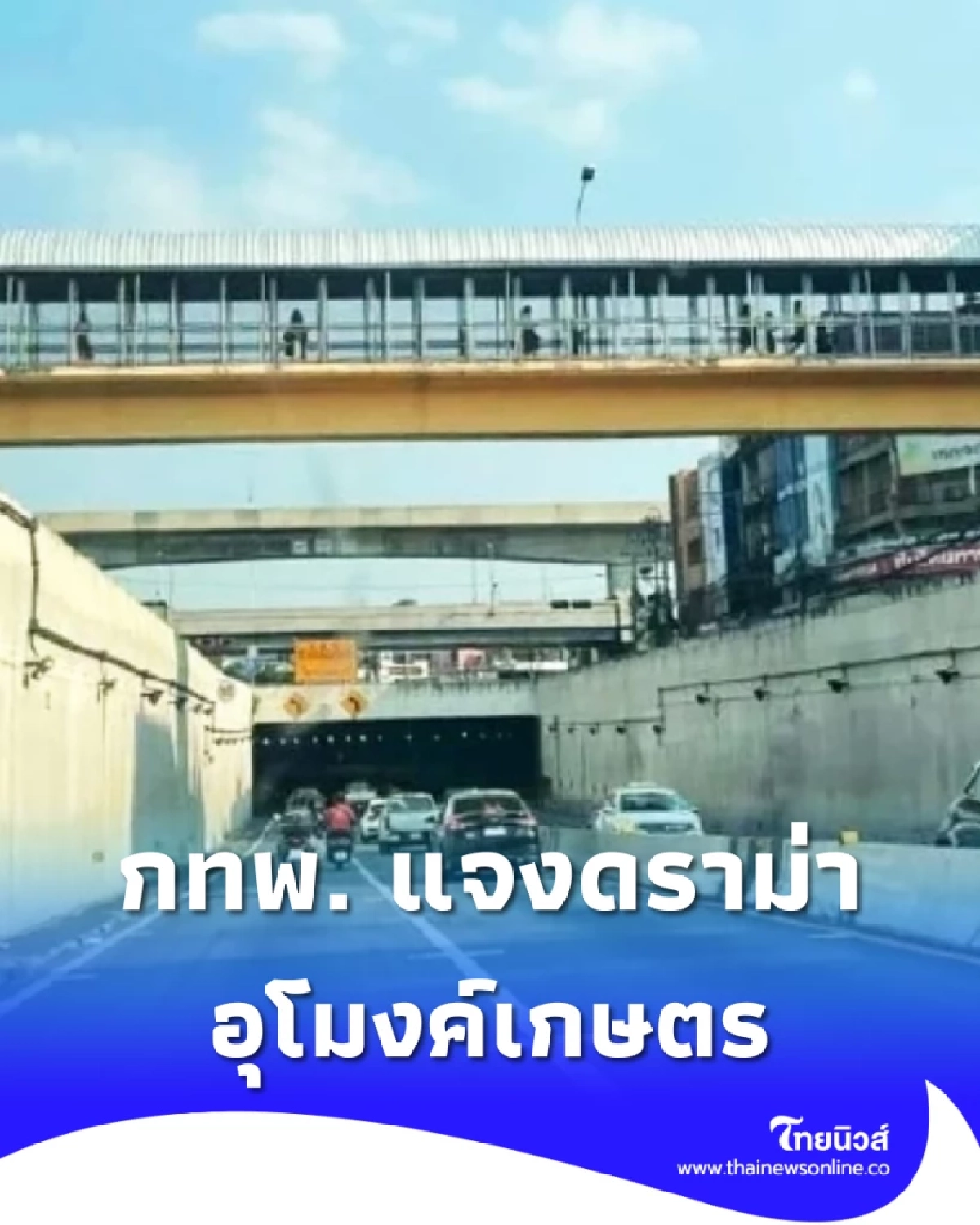 กทพ. แจงดราม่าอุโมงค์เกษตร ชี้ยังไม่เก็บเงินค่าผ่านทาง