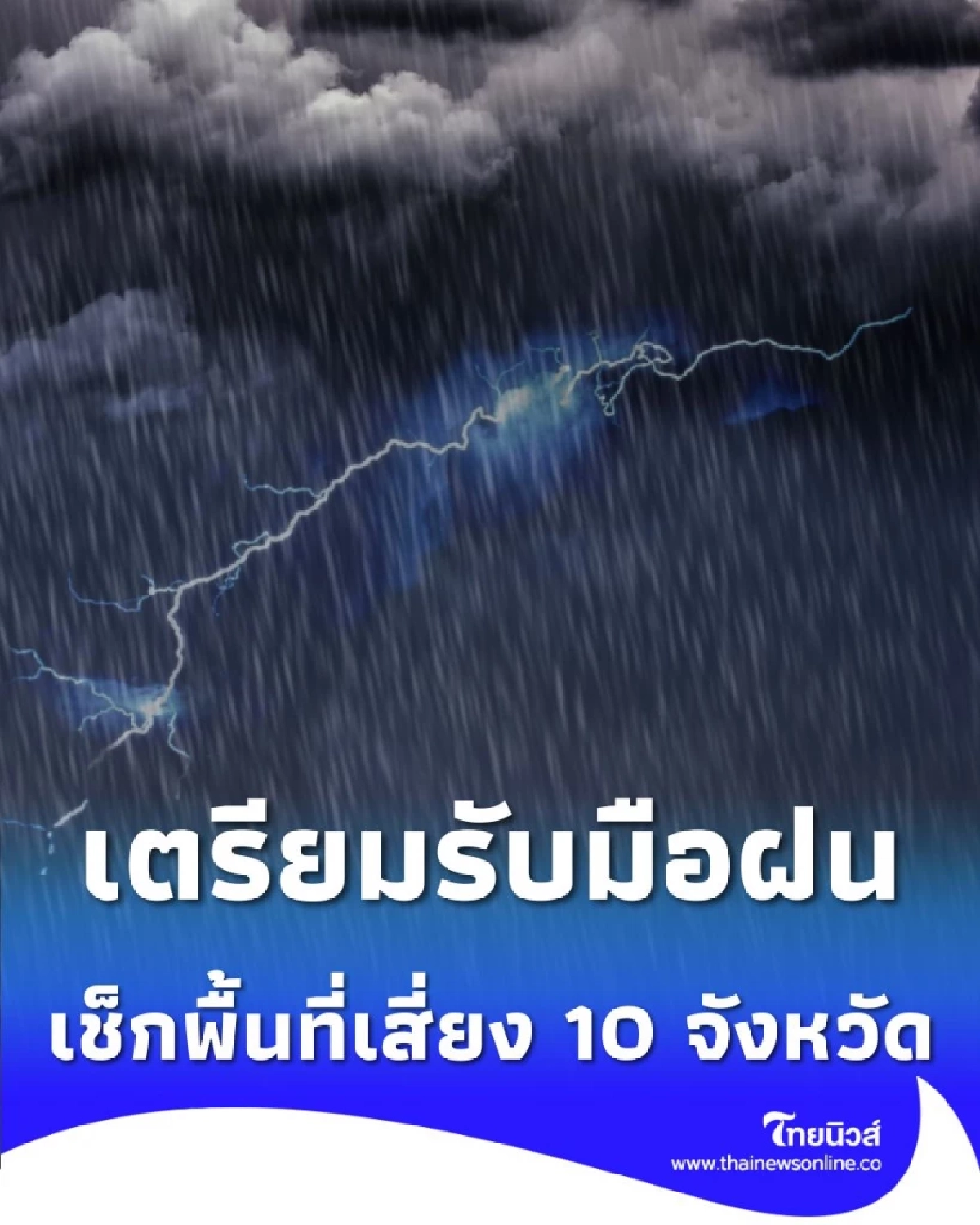 ภาคใต้เตรียมรับมือฝนหนัก เปิดรายชื่อ 10 จังหวัด ต้องระวังพิเศษ
