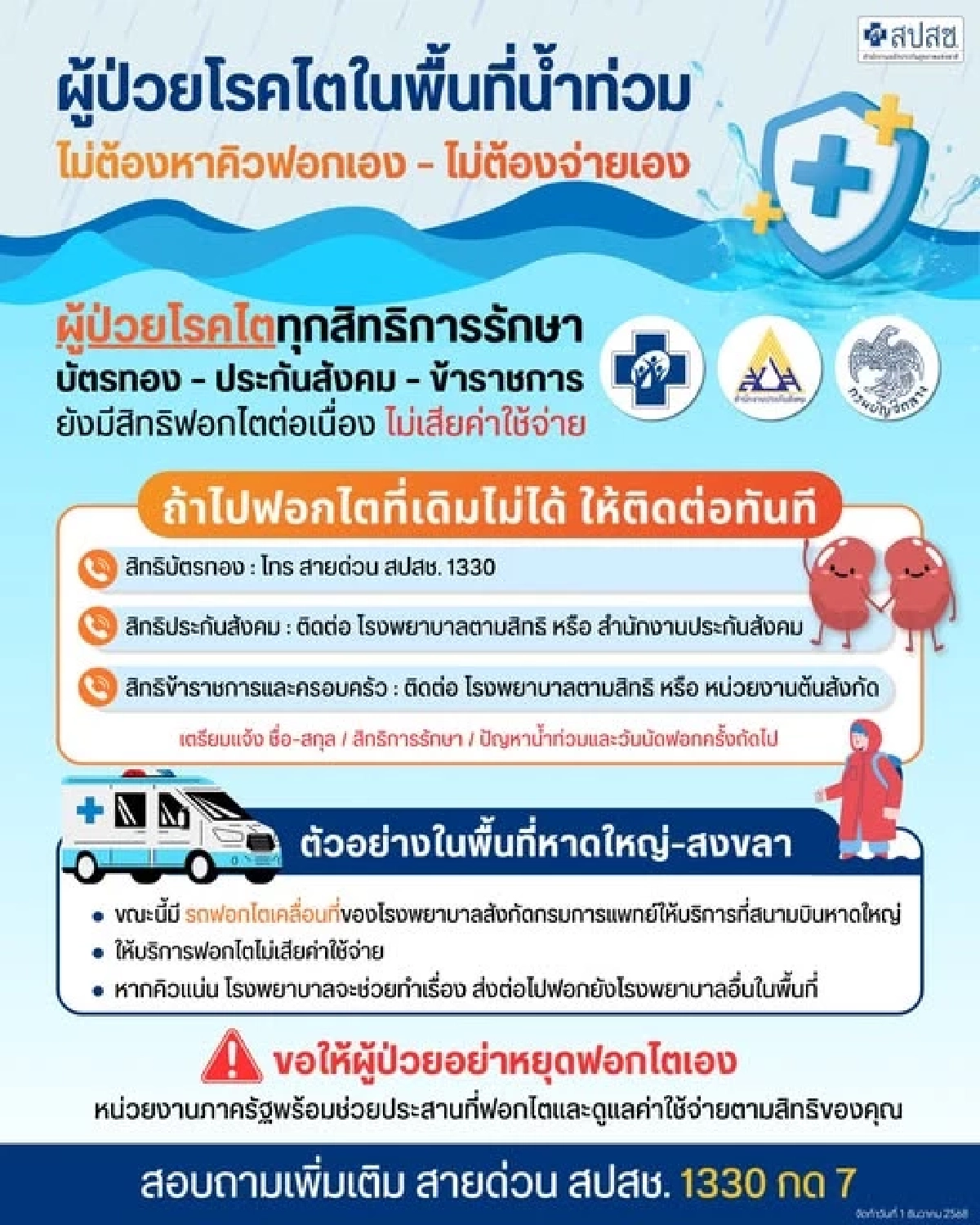 ผู้ป่วยโรคไตในพื้นที่น้ำท่วม ไม่ต้องหาคิวฟอกเอง ไม่ต้องจ่ายเอง