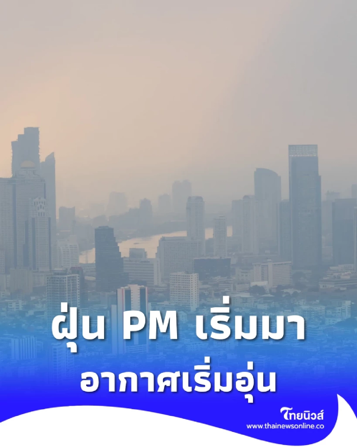 อุตุฯ เตือน ฝุ่นสะสมเพิ่ม เหนือ-อีสานยังหนาวเช้า