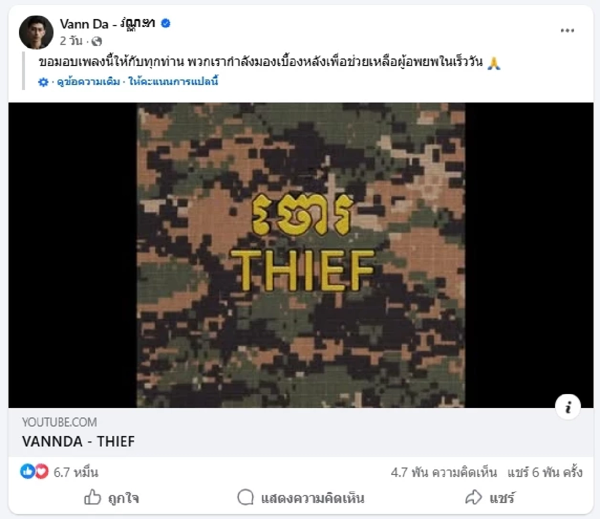 แร็ปเปอร์ดังเขมรกล่าวหาไทยเป็นโจร ร้องเพลงขู่ตอบโต้ 10 เท่า
