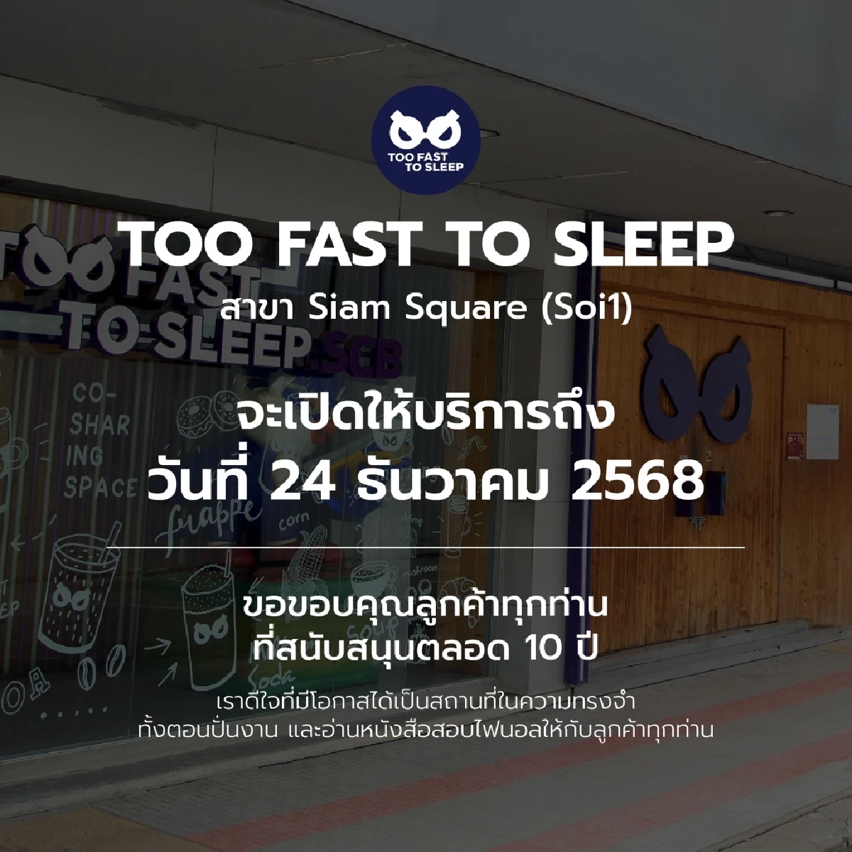 ร้านดังประกาศ ปิดสาขาสยามสแควร์ เปิดบริการวันสุดท้าย 24 ธ.ค.นี้