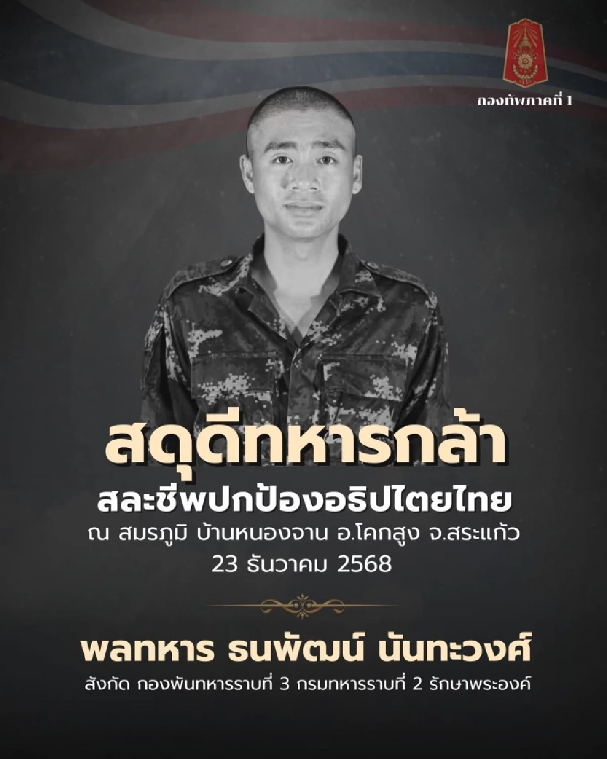 ทภ.1 สดุดีพลทหารธนพัฒน์สละชีพปกป้องอธิปไตยชายแดนสระแก้ว