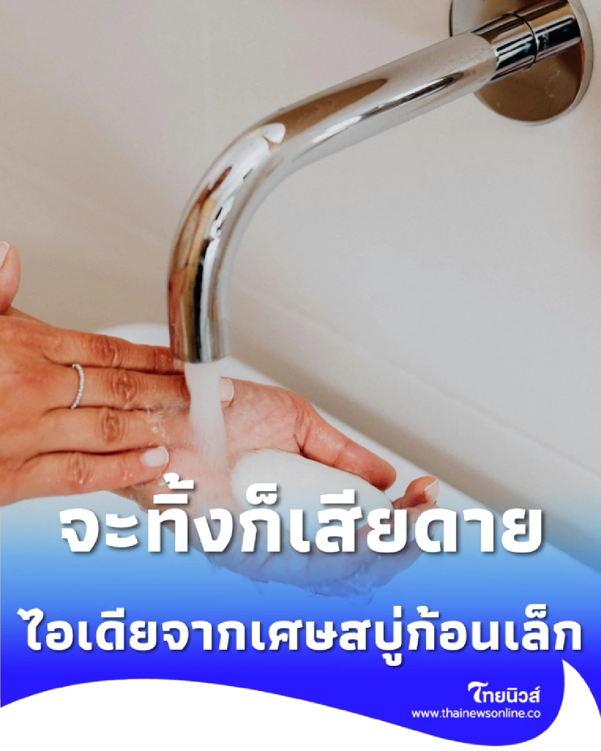 ลองเปลี่ยนเศษสบู่ก้อนเล็ก ให้กลับมามีประโยชน์ เกินคุ้ม