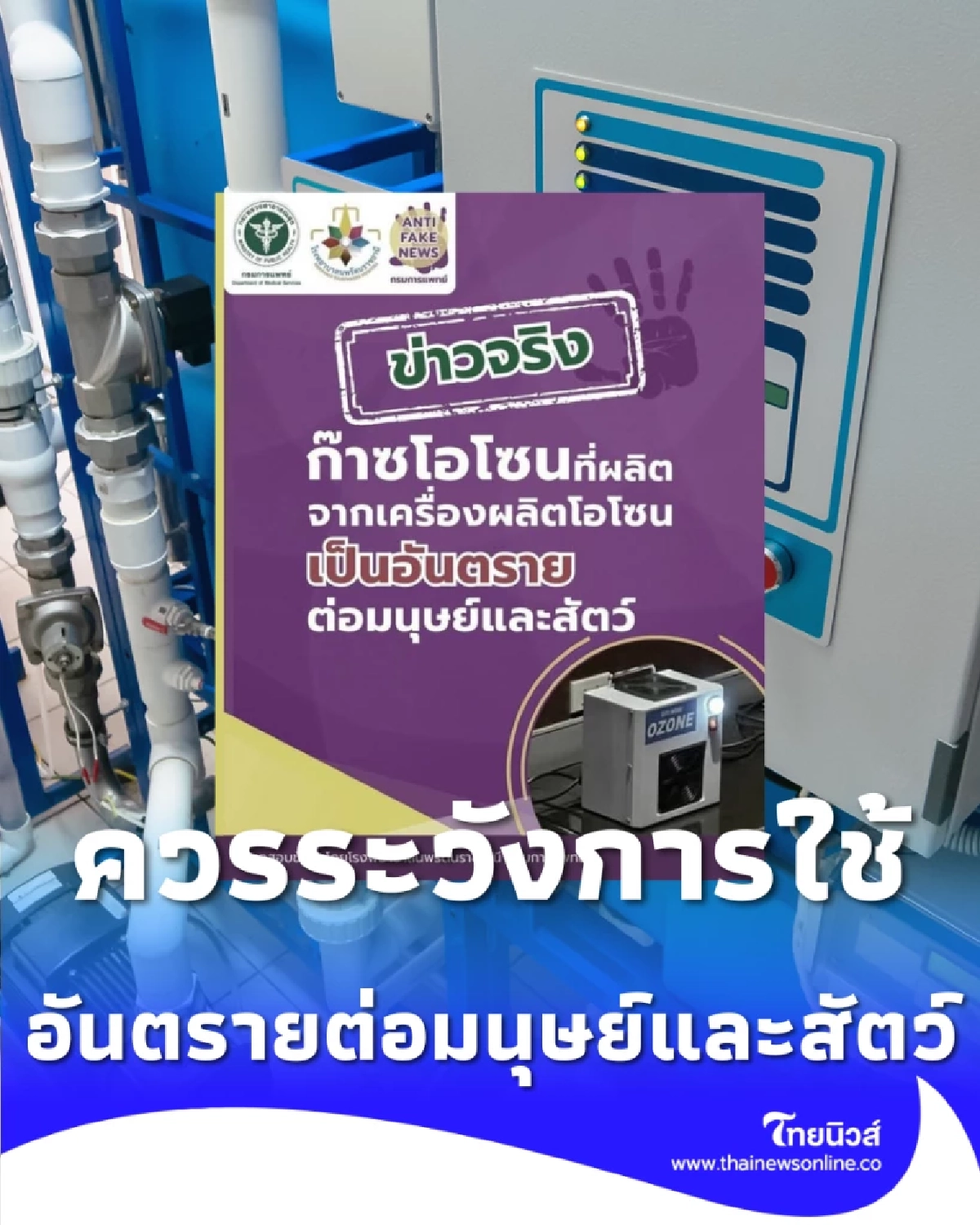 ก๊าซจากเครื่องผลิตโอโซน มีพิษต่อมนุษย์และสัตว์ ควรระวังการใช้