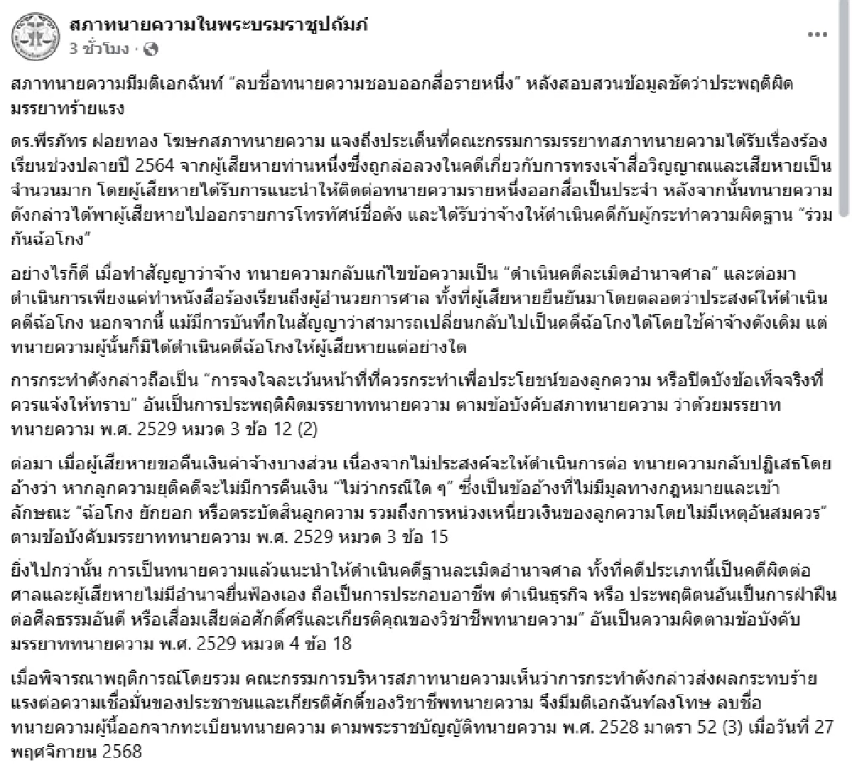 สภาทนายความฯ เปิดสาเหตุที่แท้จริง ทนายดังชอบออกสื่อถูกลบชื่อ