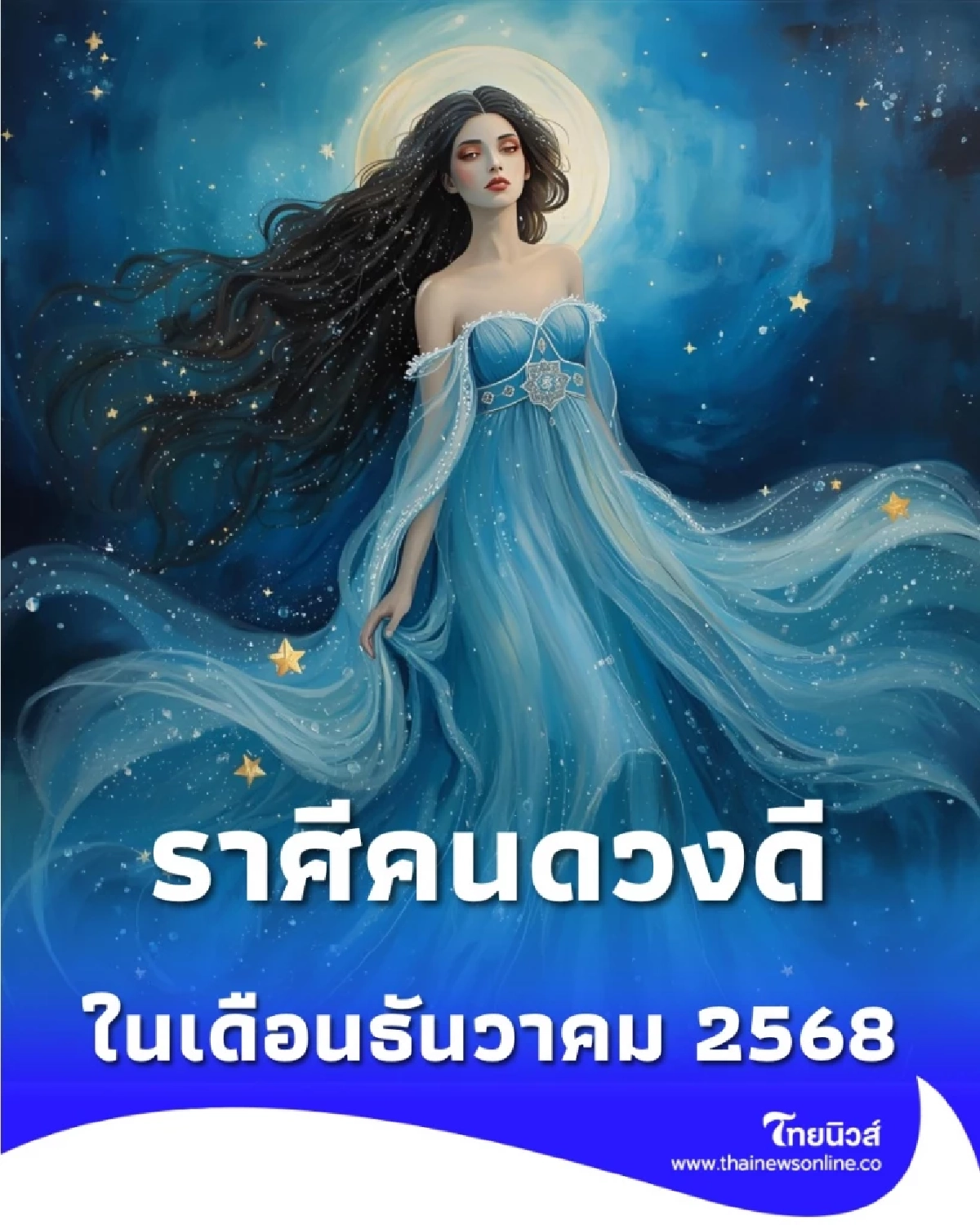 ส่งท้ายปีด้วยโชคดี หมอช้างเผย 5 ราศีดวงเด่นเดือนธันวาคม