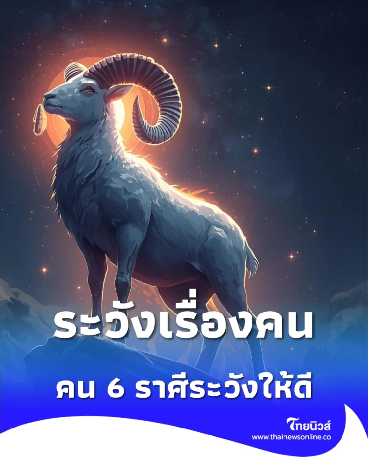 6 ราศี ดวงดีขึ้นในเรื่องการเงิน แต่ควรระวังในเรื่องคนรอบข้างให้ดี