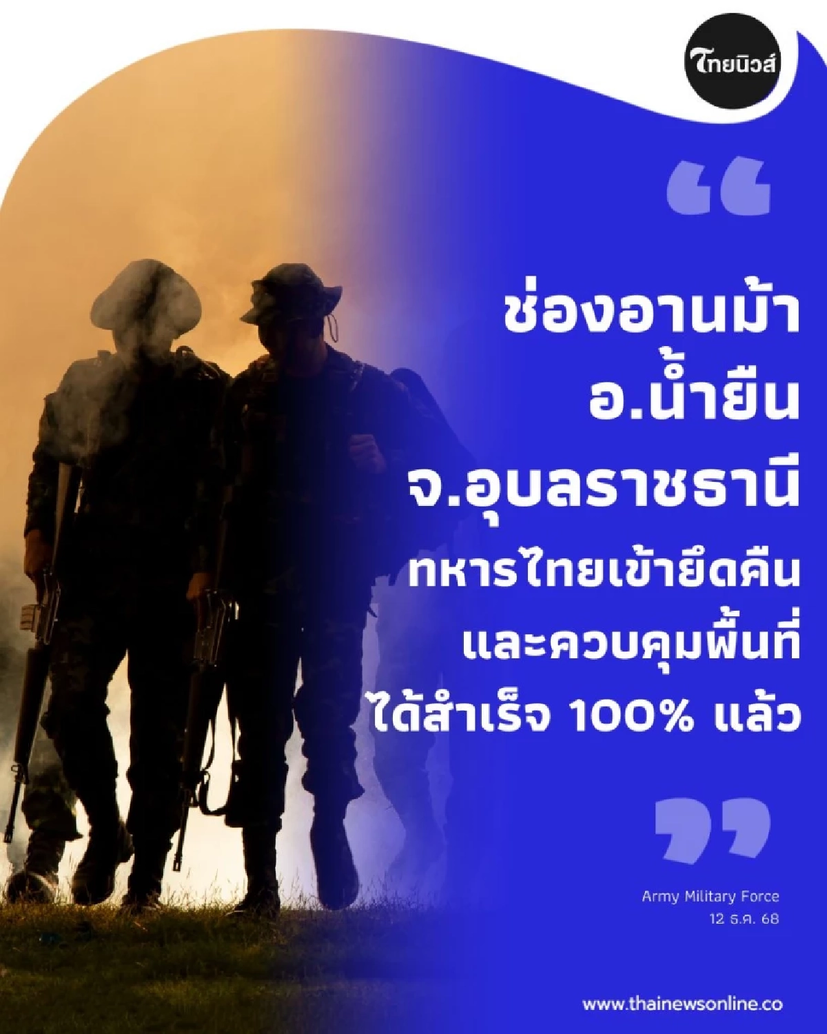 รบพิเศษปฏิบัติการยึดคืนช่องอานม้า ยอดเนิน 677 ได้สำเร็จ 