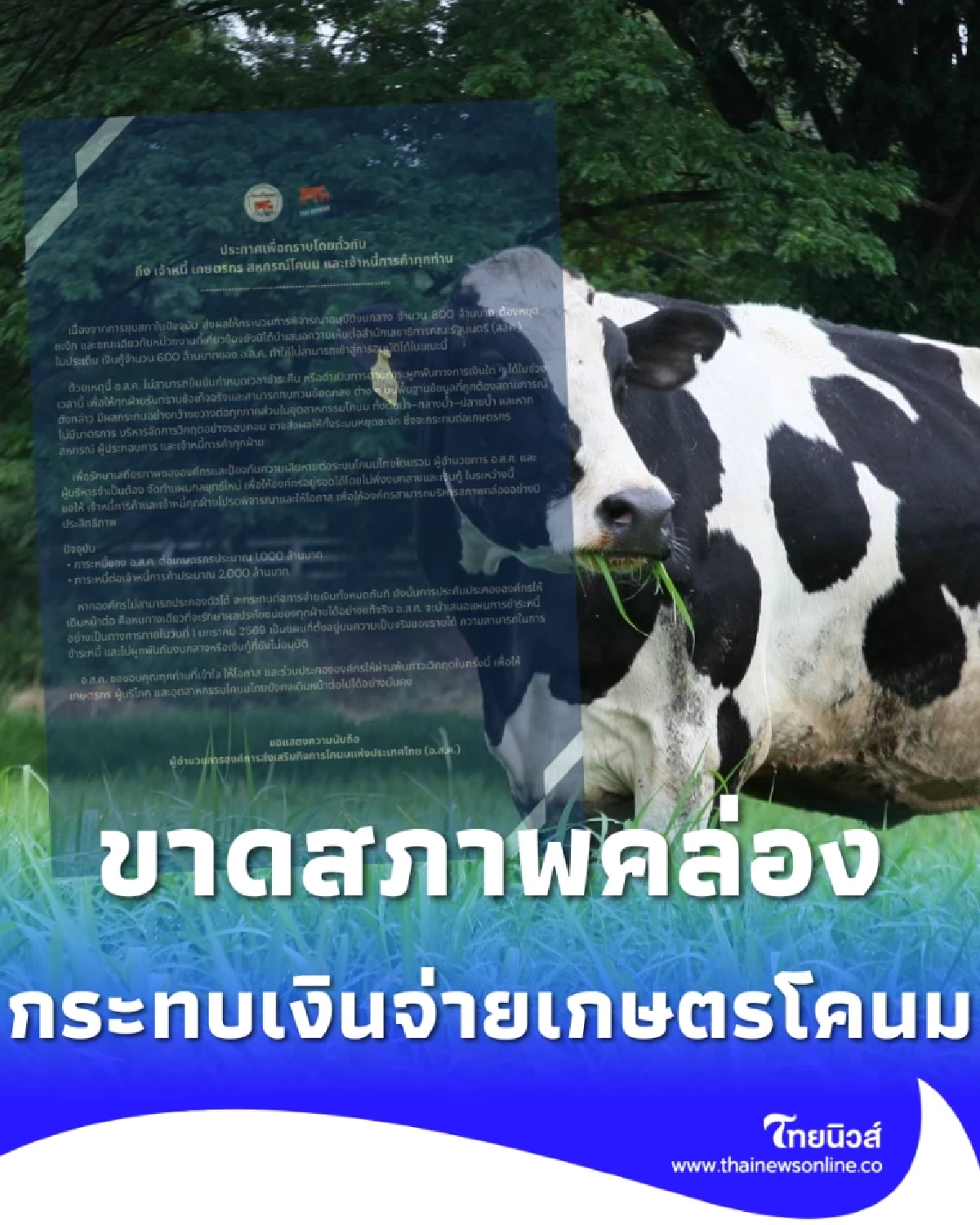 อ.ส.ค. ประกาศด่วน วิกฤตสภาพคล่อง งบ 800 ล้านชะงัก กระทบจ่ายหนี้