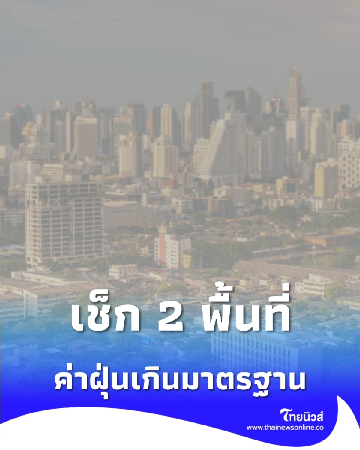 ระวังฝุ่น เช็ก 2 พื้นที่ ค่าฝุ่นเกินมาตรฐาน เช็กเลยมีพื้นที่ไหนบ้าง