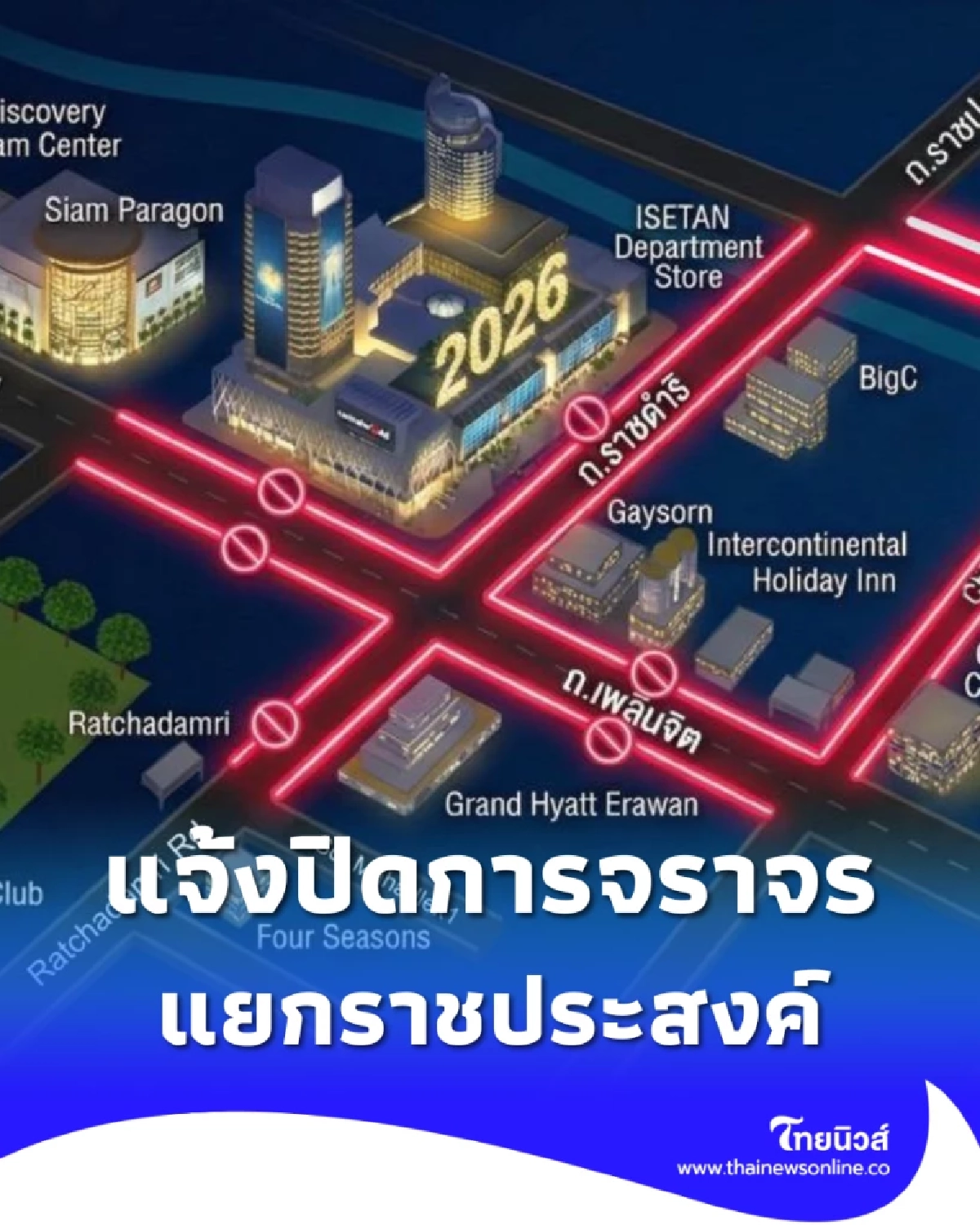 เช็กด่วน! ปิดจราจรแยกราชประสงค์ งานเคานท์ดาวน์ 2026