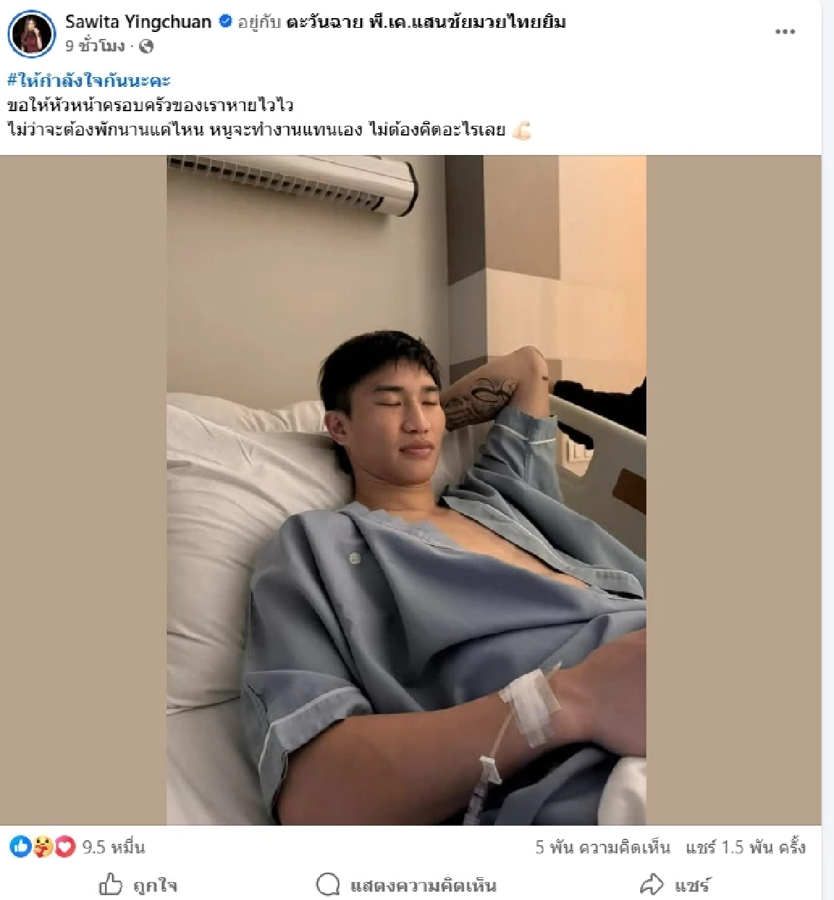 เปิดโพสต์ ภรรยา "ตะวันฉาย" หลังสามีเจ็บหนัก ลั่นจะทำงานแทนเอง