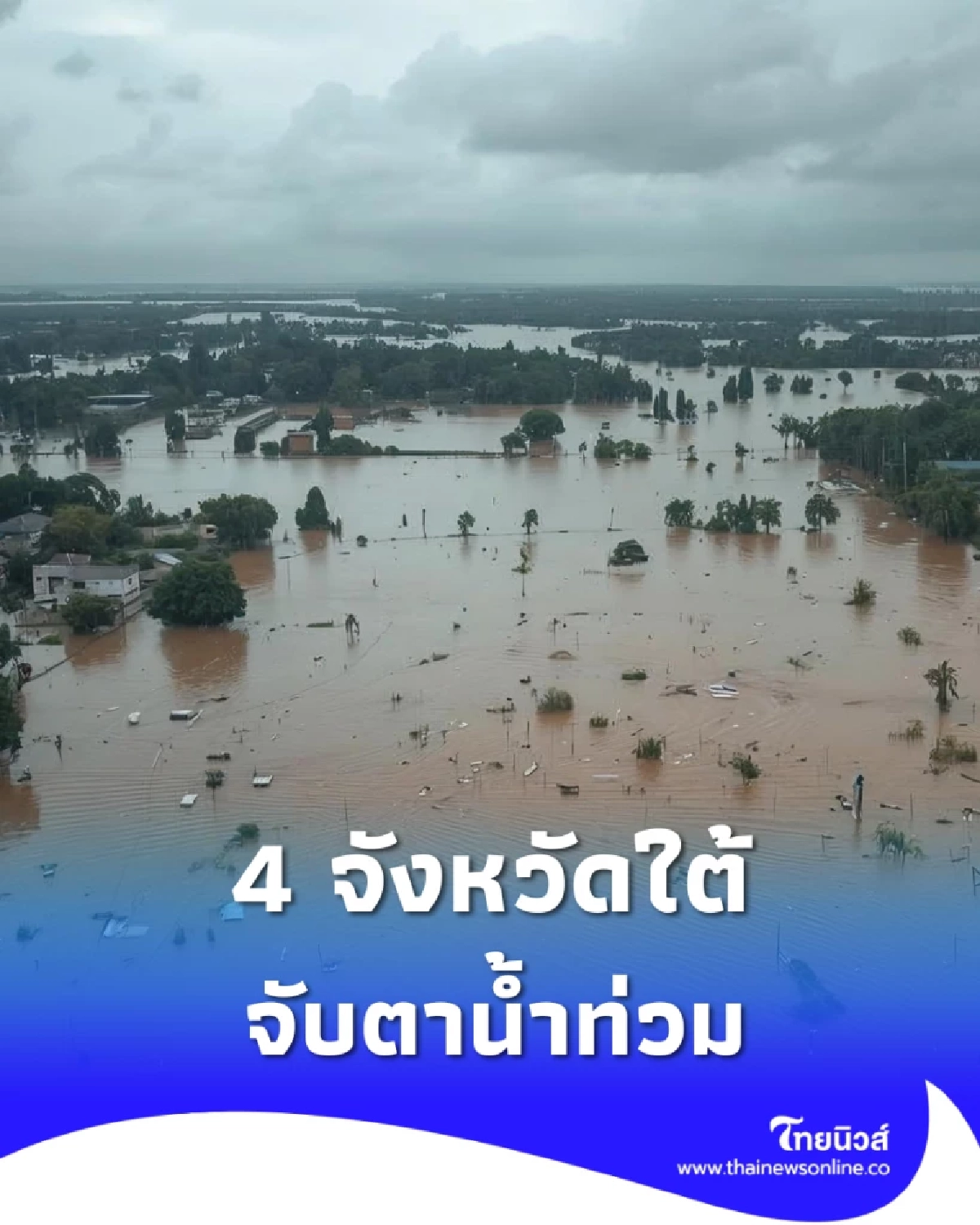 เตรียมเสื้อหนาวด่วน! อุณหภูมิลดฮวบ 3 องศา พร้อมเช็ก 4 จว. ใต้ระวังน้ำท่วม