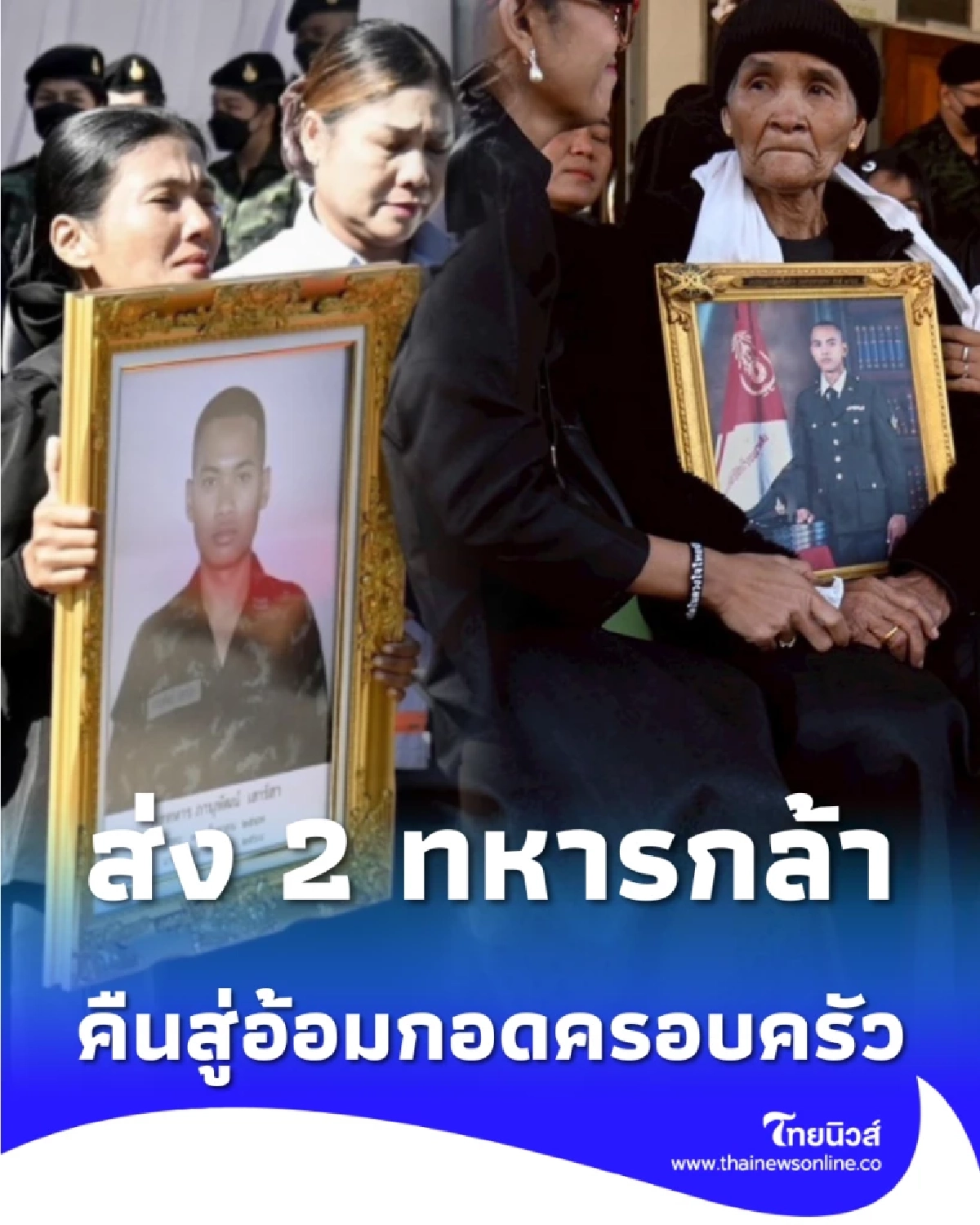 ชาวสุรินทร์หลั่งน้ำตา ยืนโบกธงส่ง 2 ทหารกล้า กลับบ้านสู่อ้อมกอดครอบครัวครั้งสุดท้าย