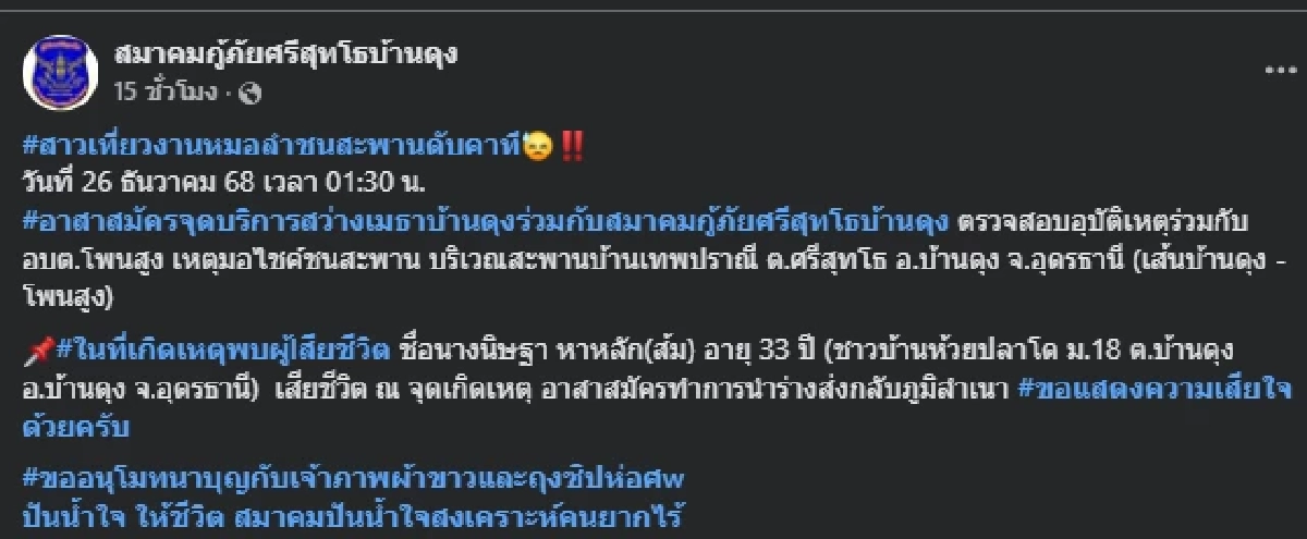 สาวเที่ยวงานหมอลำ กลับไม่ถึงบ้าน กู้ภัยเจอลอตเตอรี่ตรงทะเบียน